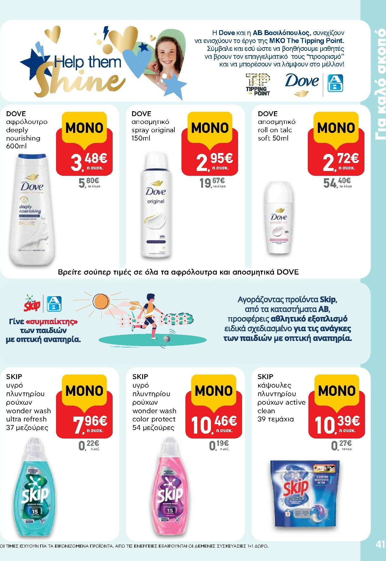 ab - AB φυλλάδιο έγκυρο από 15/01 - 28/01 - page: 41