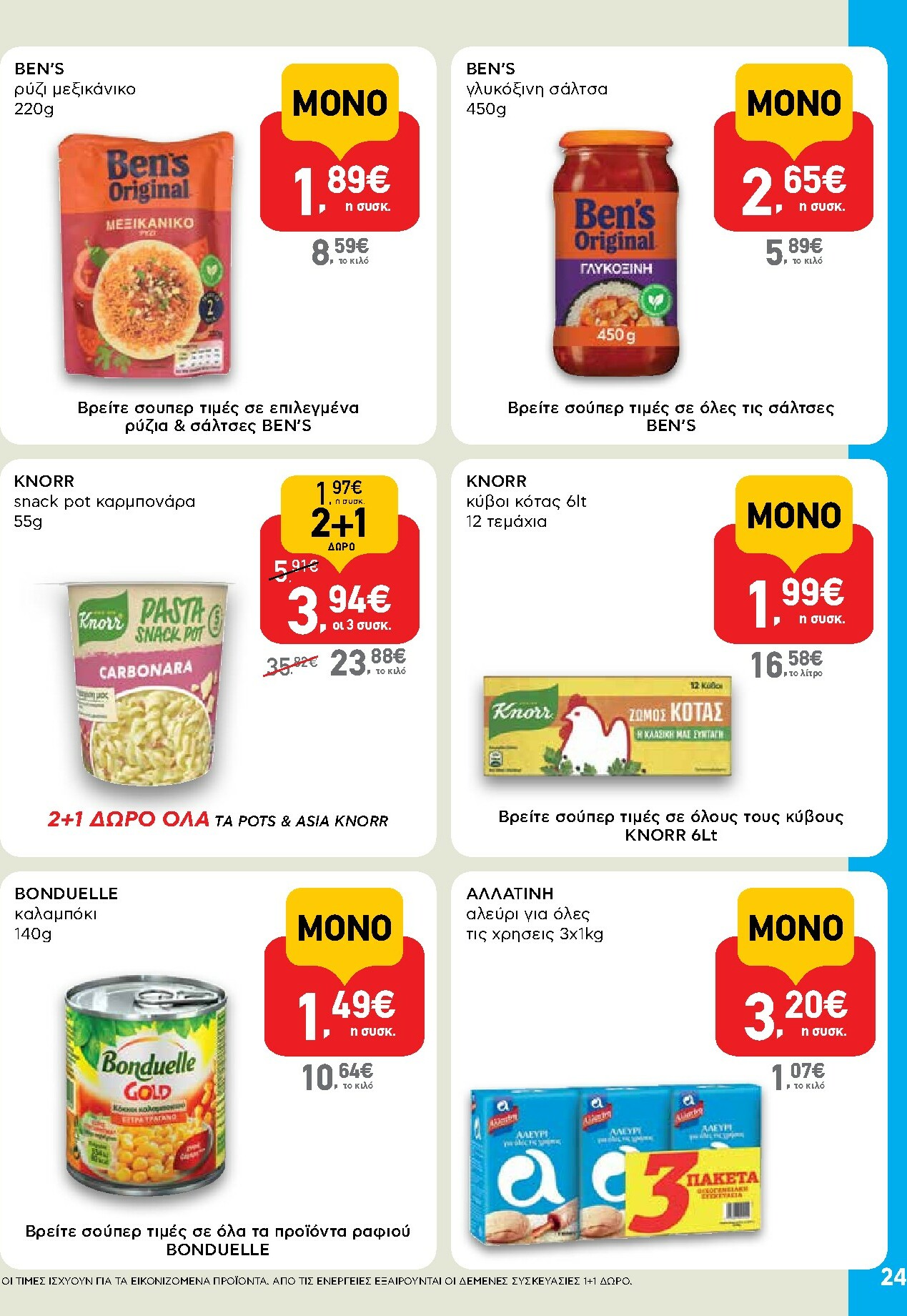 ab - AB φυλλάδιο έγκυρο από 15/01 - 28/01 - page: 24