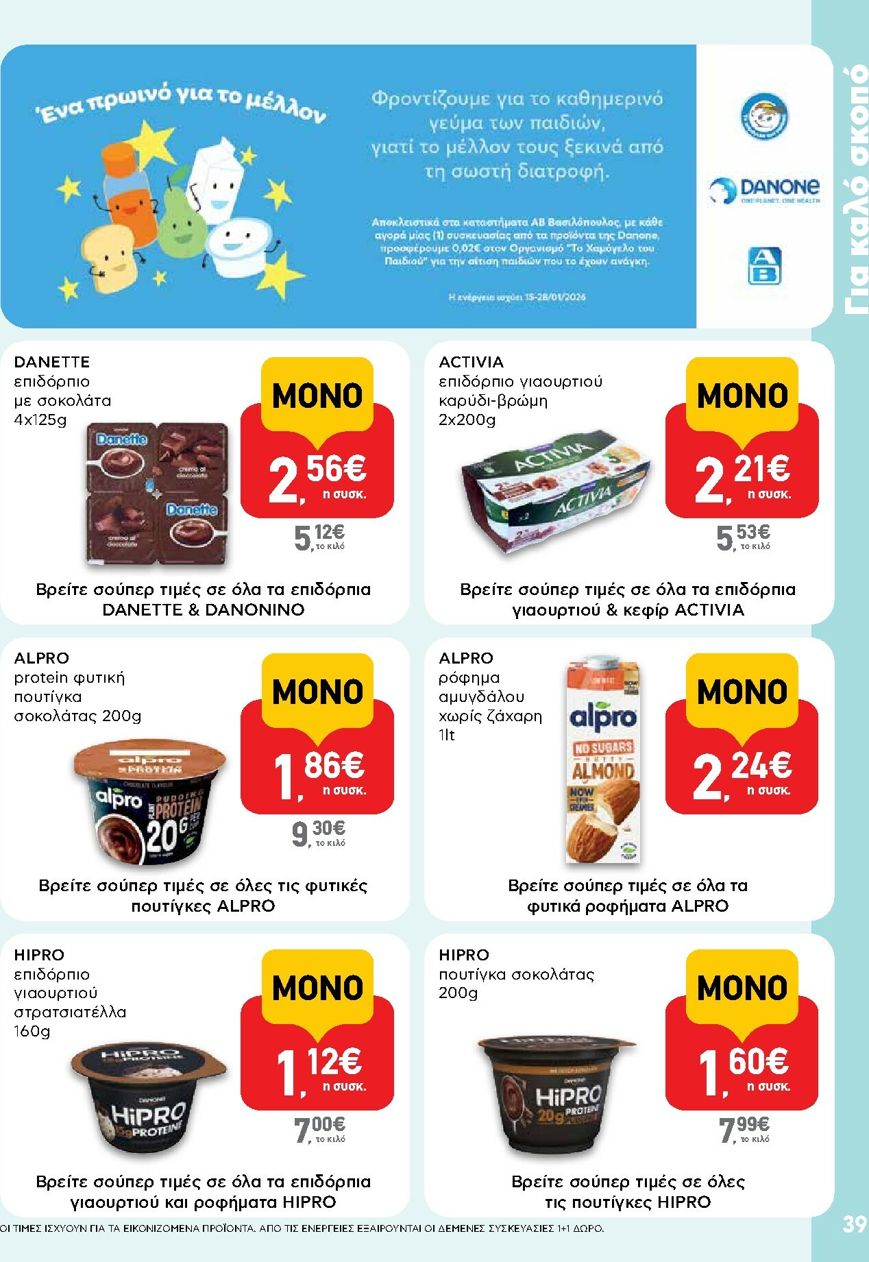 ab - AB φυλλάδιο έγκυρο από 15/01 - 28/01 - page: 39