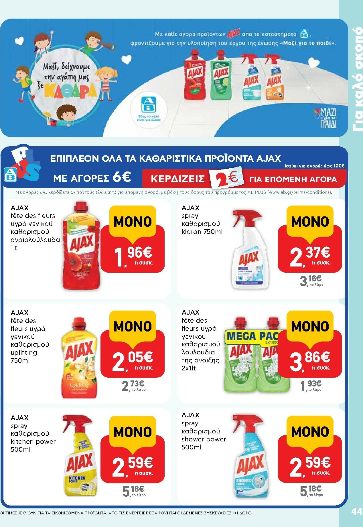 ab - AB φυλλάδιο έγκυρο από 15/01 - 28/01 - page: 44