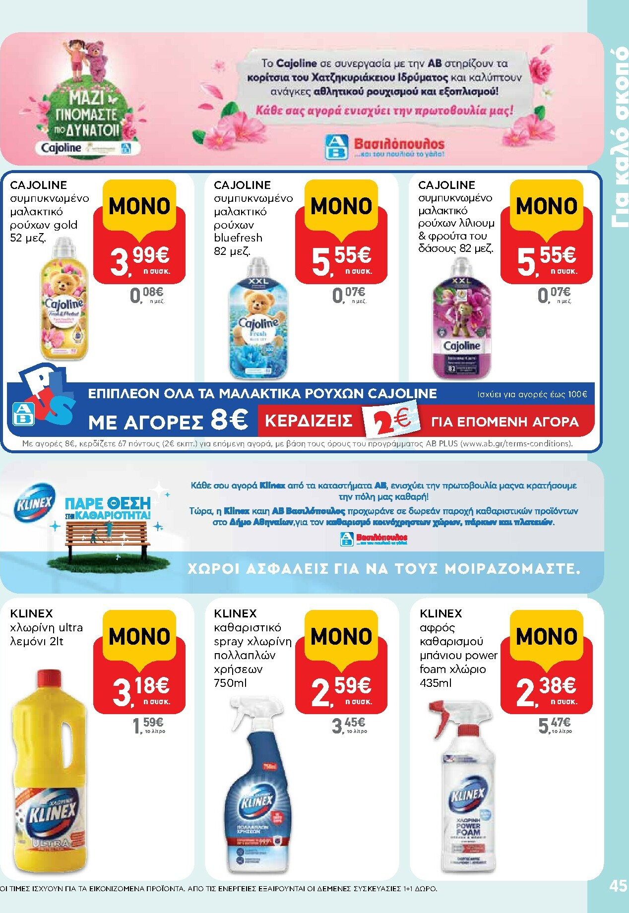ab - AB φυλλάδιο έγκυρο από 29/01 - 14/02 - page: 45