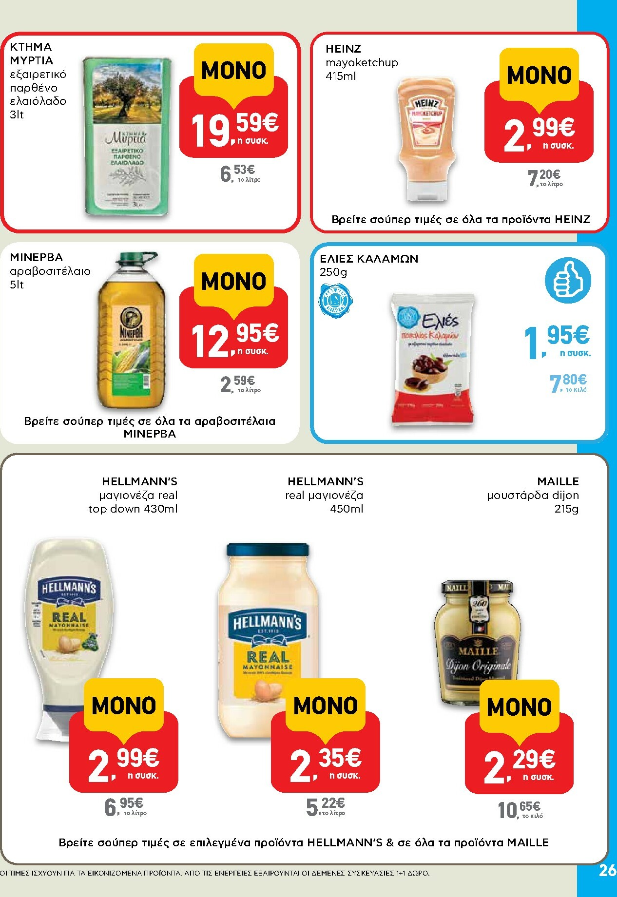 ab - AB φυλλάδιο έγκυρο από 29/01 - 14/02 - page: 26