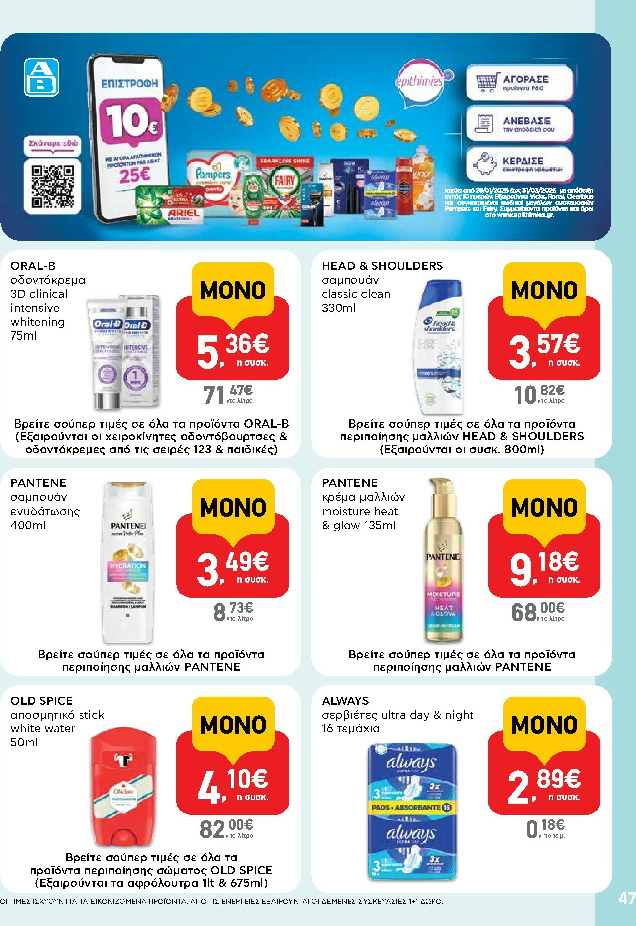 ab - AB φυλλάδιο έγκυρο από 29/01 - 14/02 - page: 47