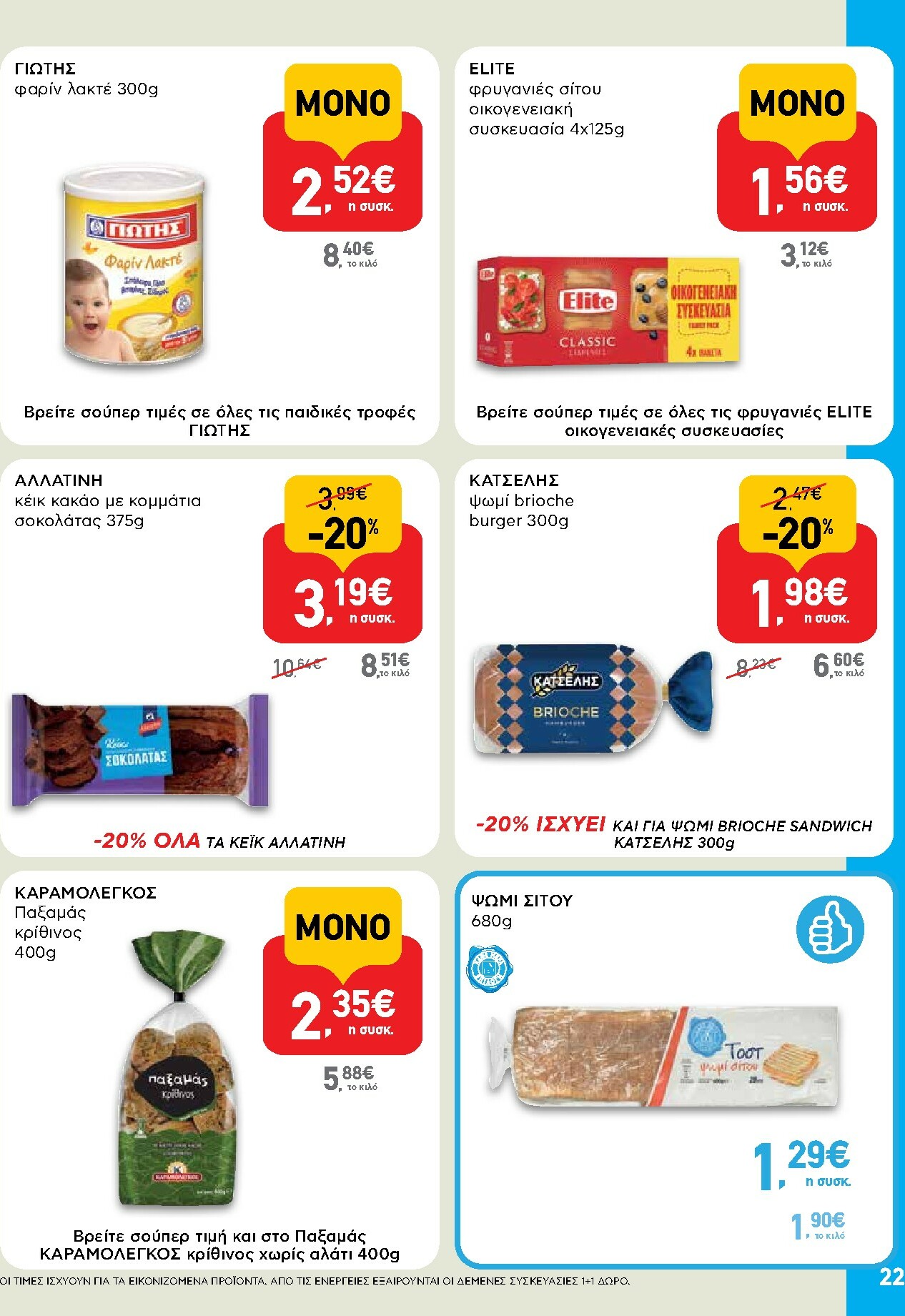 ab - AB φυλλάδιο έγκυρο από 29/01 - 14/02 - page: 22