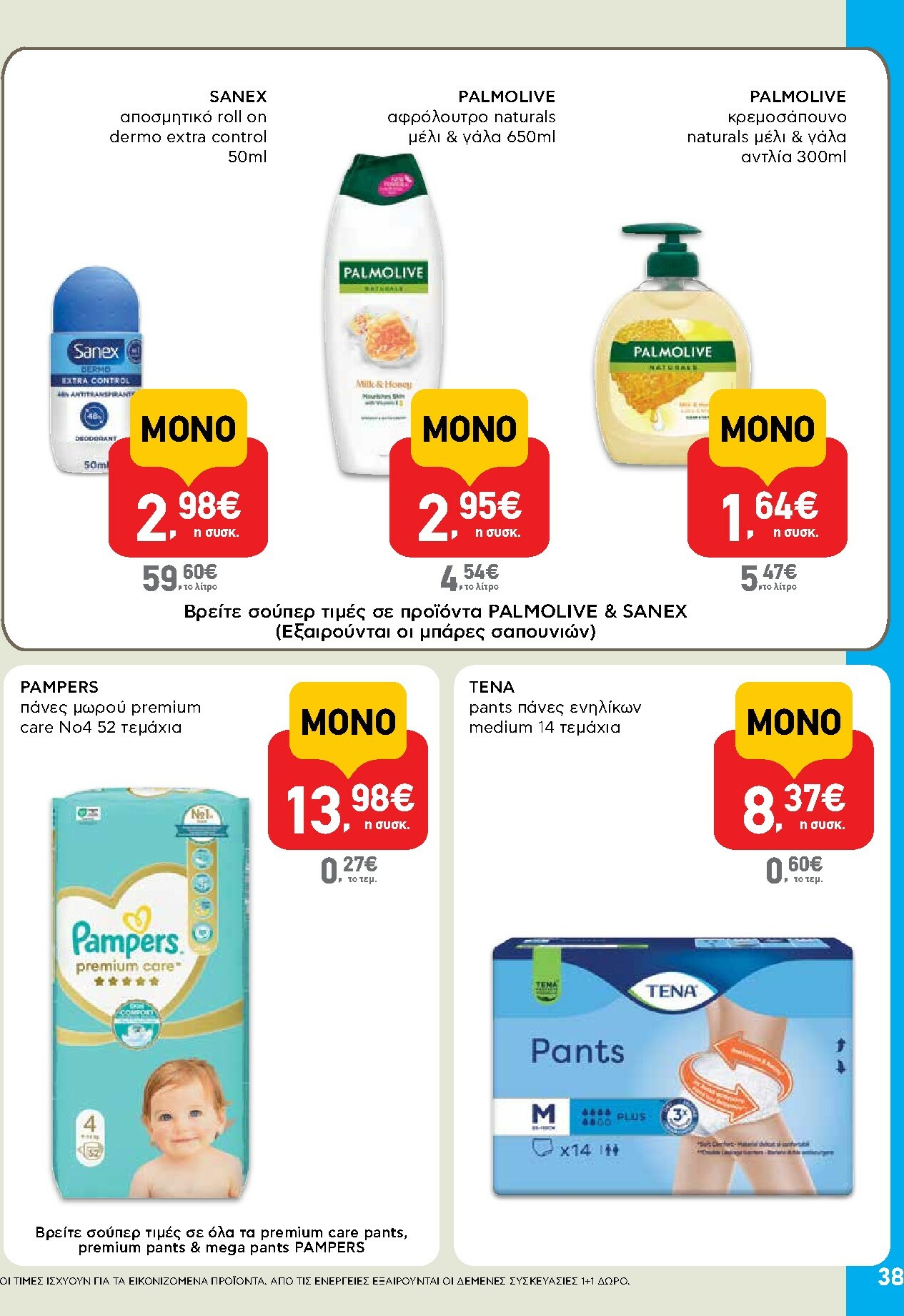 ab - AB φυλλάδιο έγκυρο από 29/01 - 14/02 - page: 38