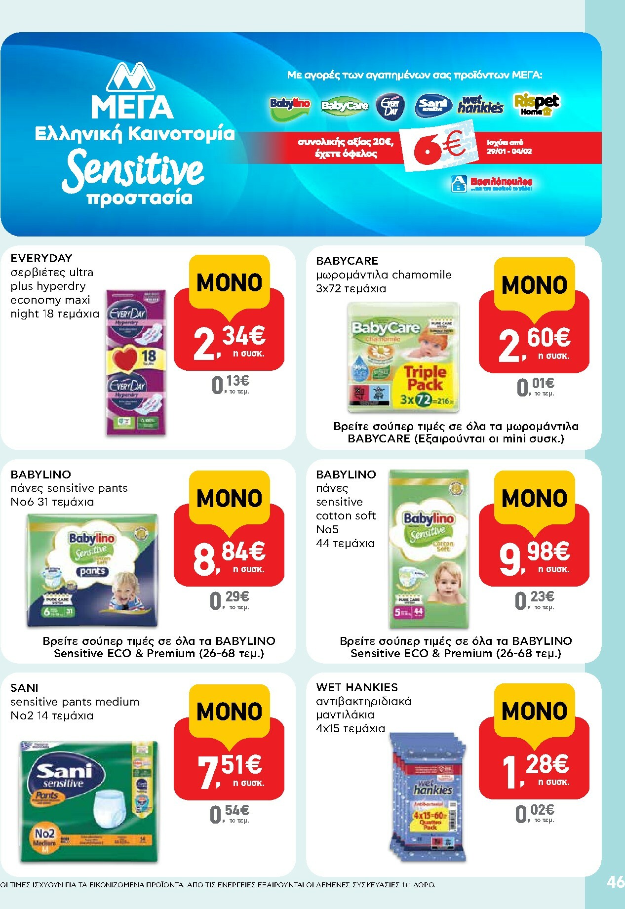 ab - AB φυλλάδιο έγκυρο από 29/01 - 14/02 - page: 46
