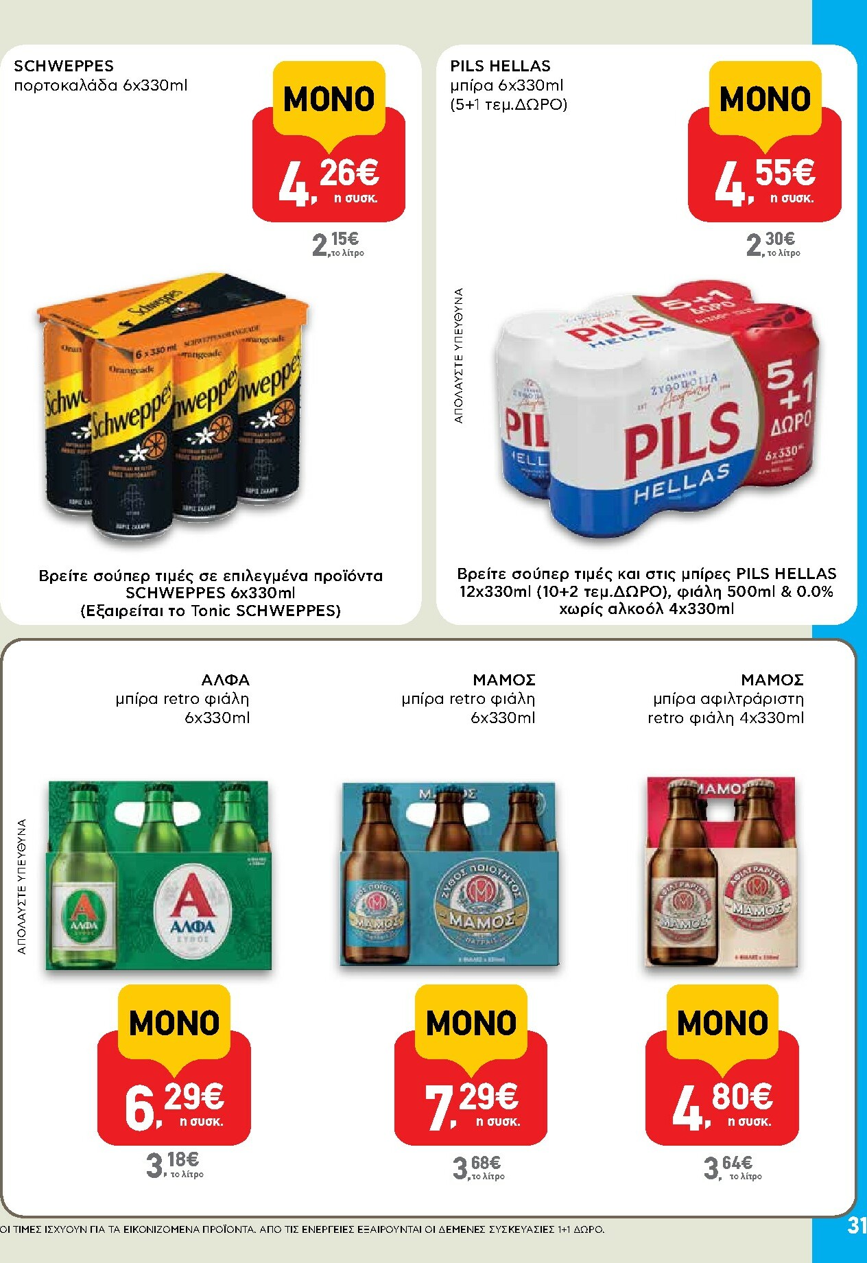 ab - AB φυλλάδιο έγκυρο από 29/01 - 14/02 - page: 31