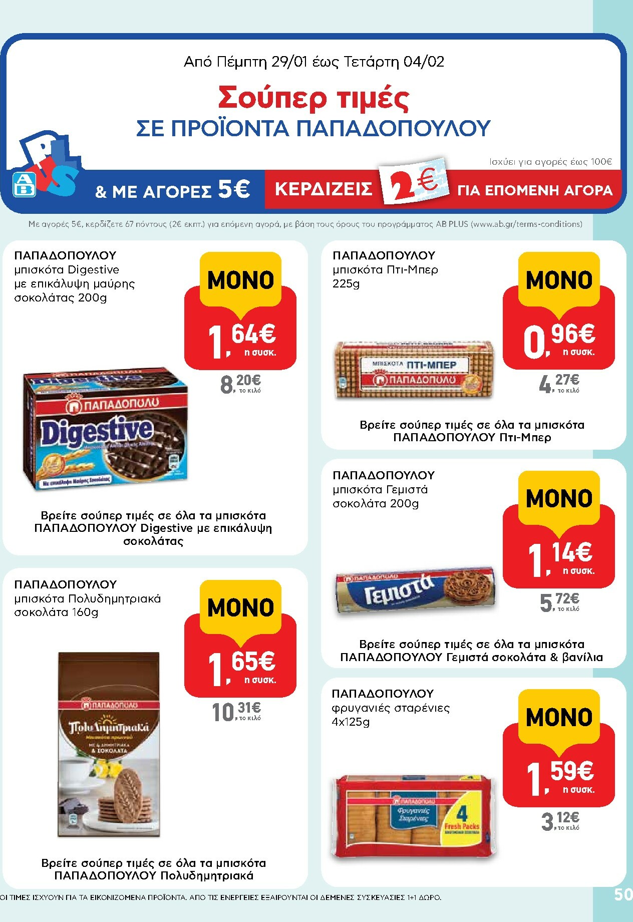 ab - AB φυλλάδιο έγκυρο από 29/01 - 14/02 - page: 50