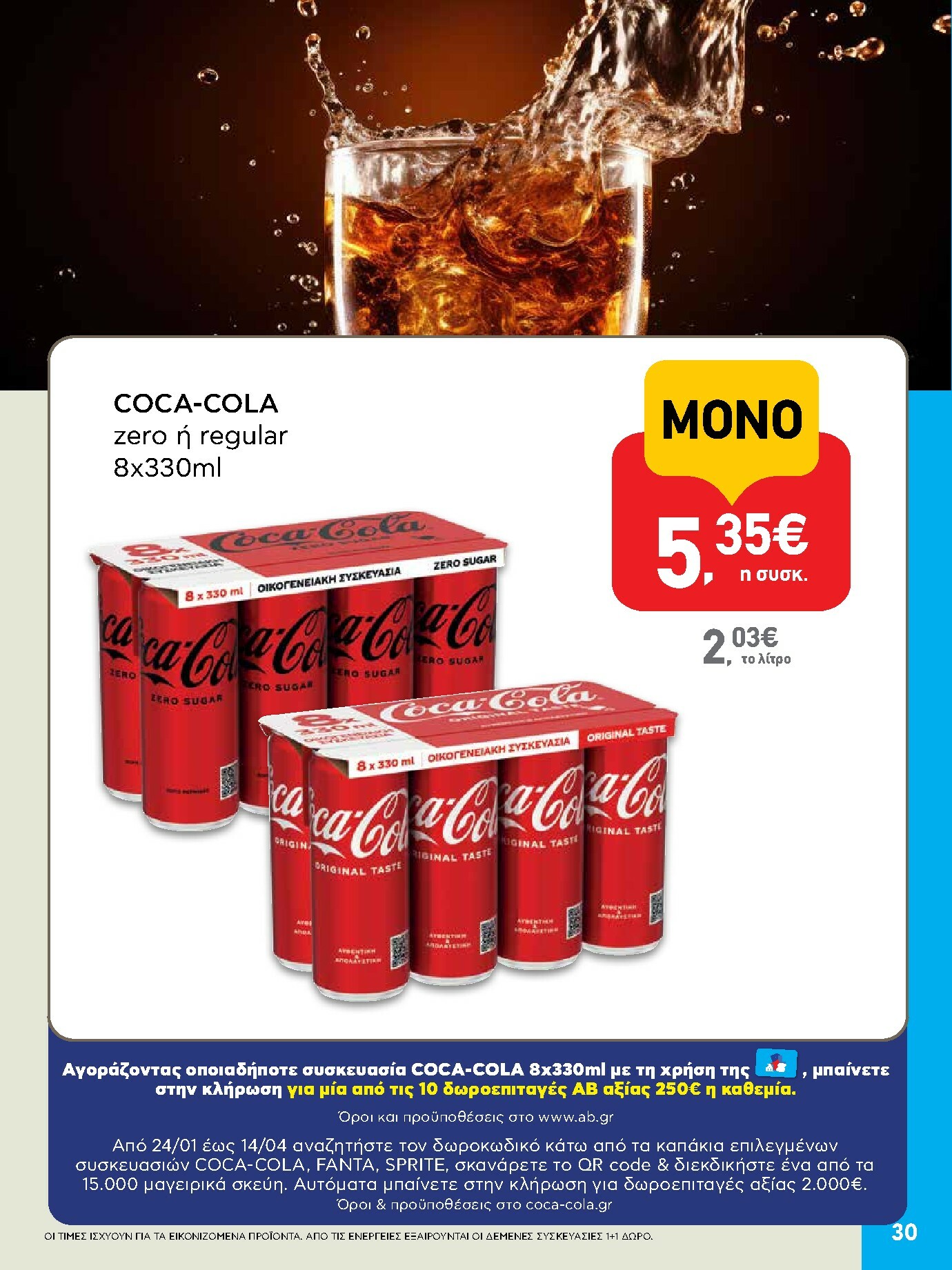 ab - AB φυλλάδιο έγκυρο από 29/01 - 14/02 - page: 30