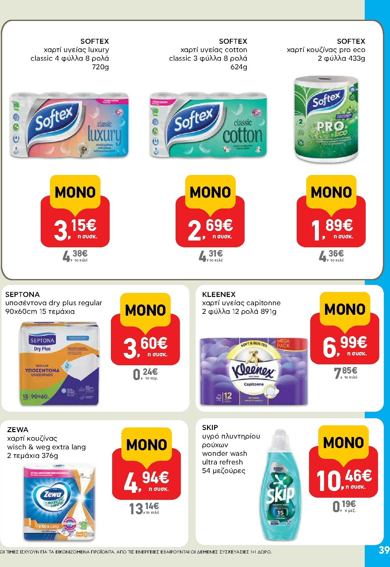 ab - AB φυλλάδιο έγκυρο από 29/01 - 14/02 - page: 39