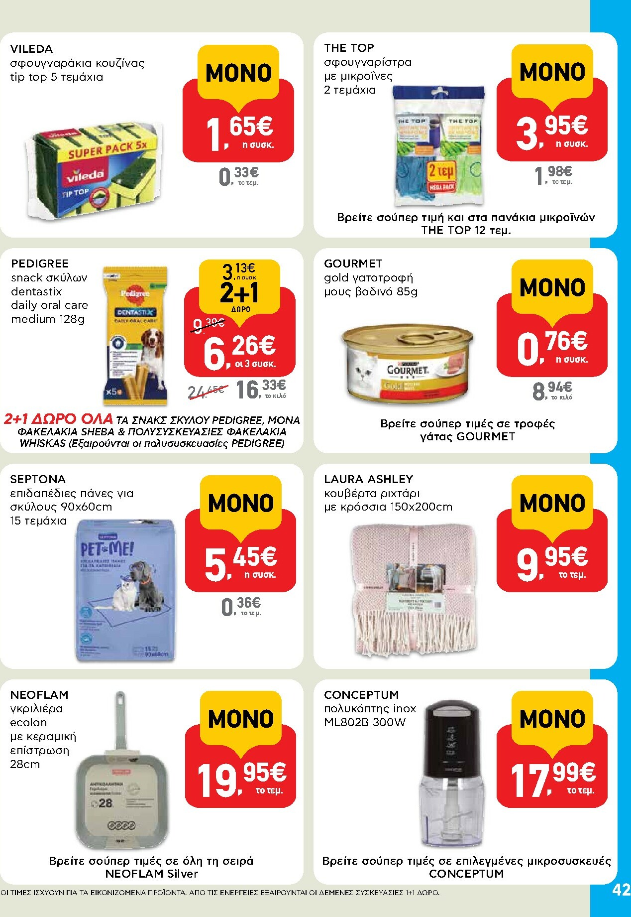 ab - AB φυλλάδιο έγκυρο από 29/01 - 14/02 - page: 42