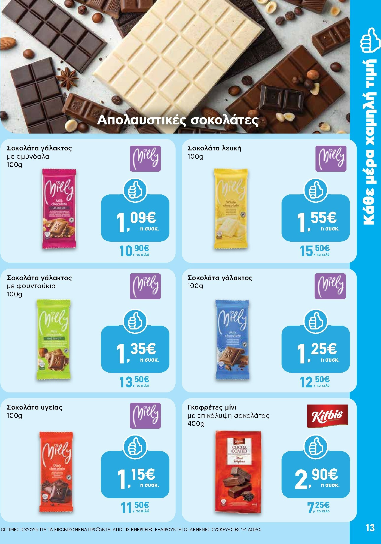 ab - AB φυλλάδιο έγκυρο από 29/01 - 14/02 - page: 13