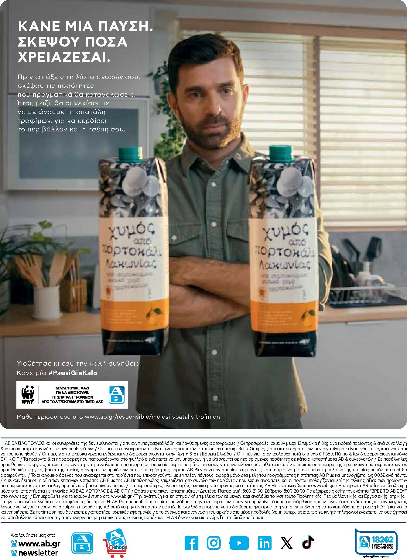 ab - AB φυλλάδιο έγκυρο από 29/01 - 14/02 - page: 51