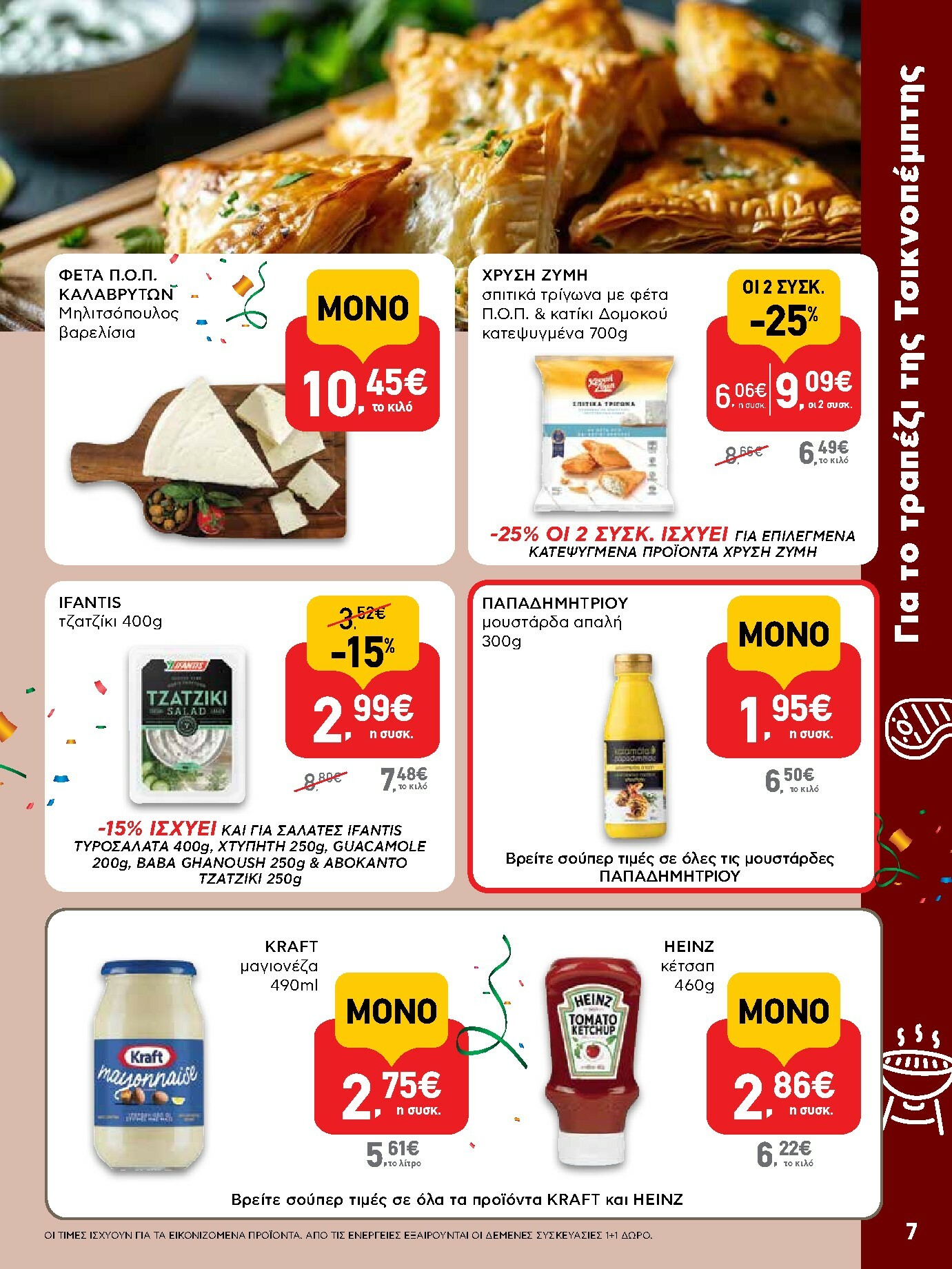 ab - AB φυλλάδιο έγκυρο από 29/01 - 14/02 - page: 7