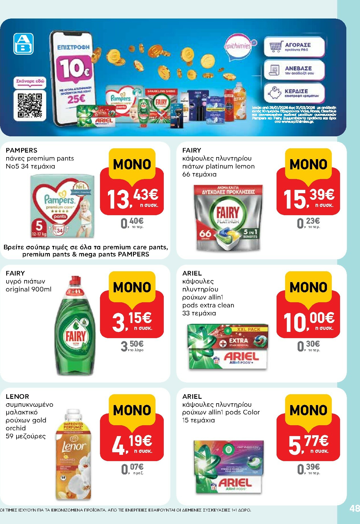 ab - AB φυλλάδιο έγκυρο από 29/01 - 14/02 - page: 48