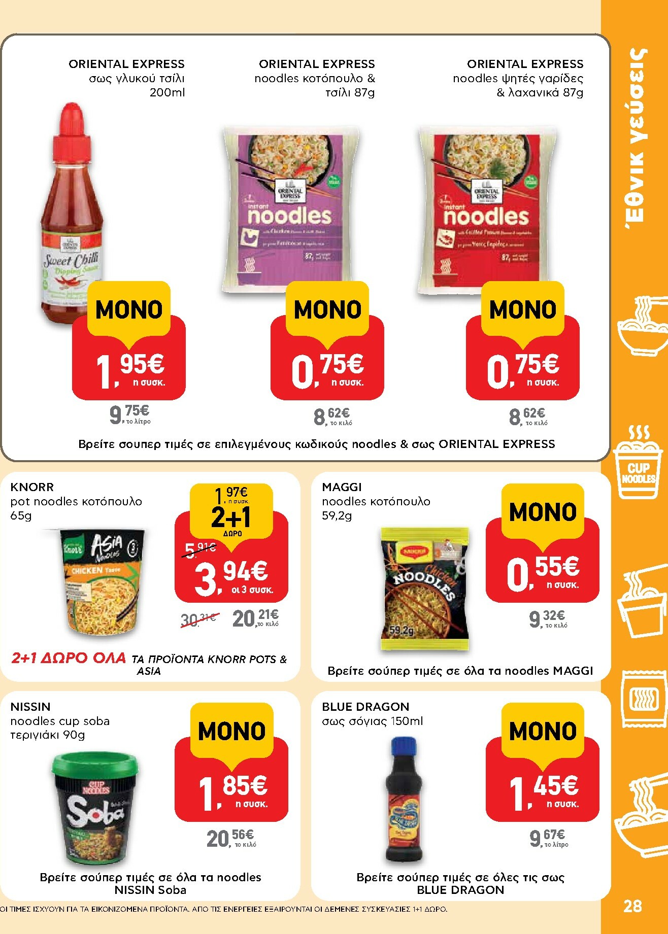 ab - AB φυλλάδιο έγκυρο από 29/01 - 14/02 - page: 28