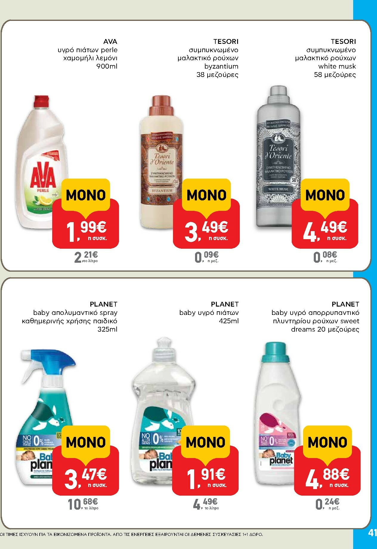 ab - AB φυλλάδιο έγκυρο από 29/01 - 14/02 - page: 41