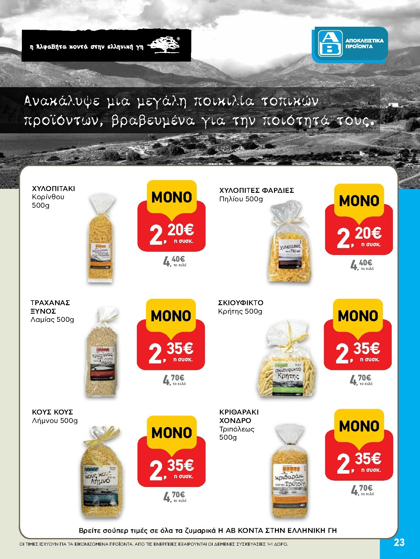 ab - AB φυλλάδιο έγκυρο από 29/01 - 14/02 - page: 23