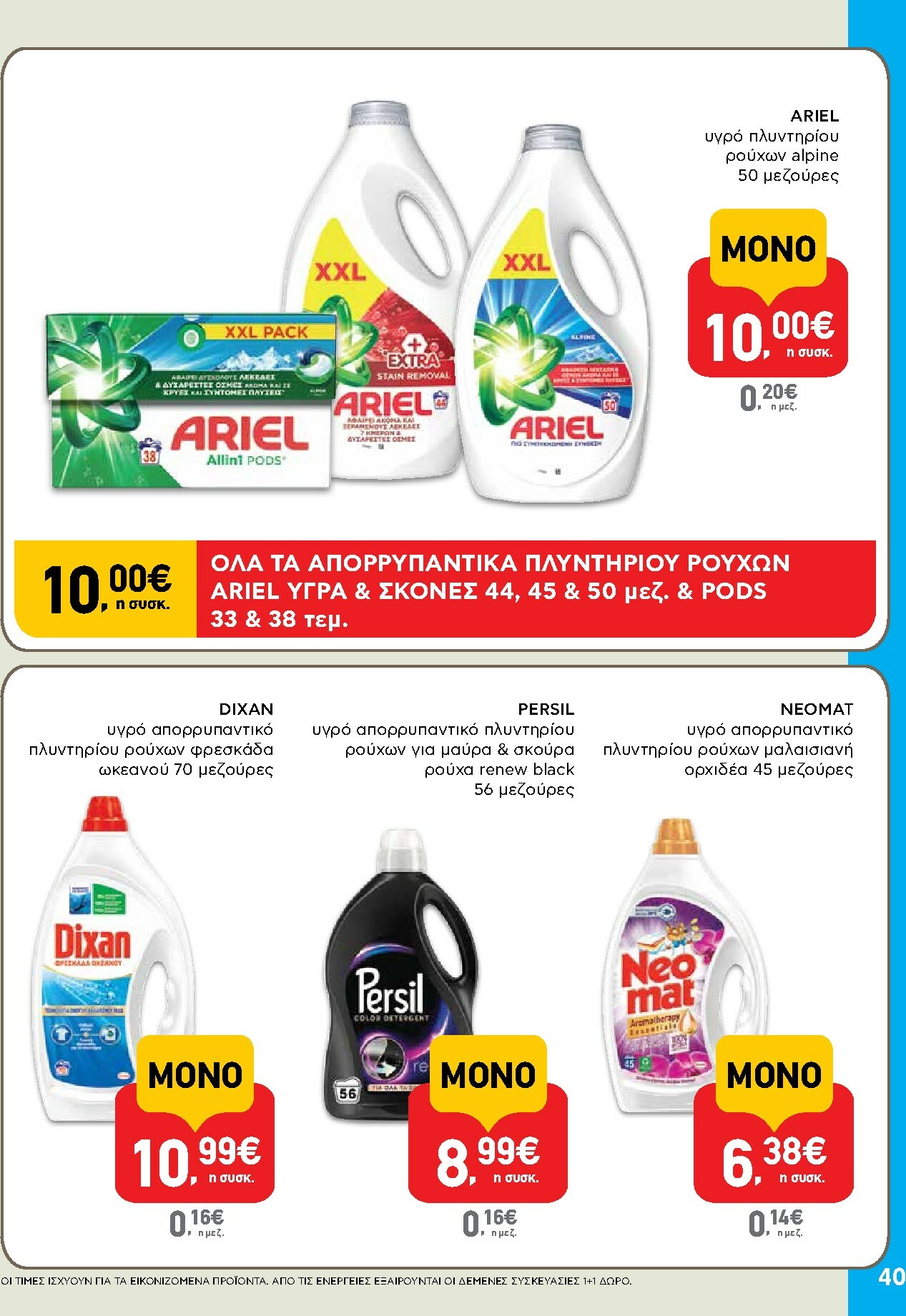 ab - AB φυλλάδιο έγκυρο από 29/01 - 14/02 - page: 40