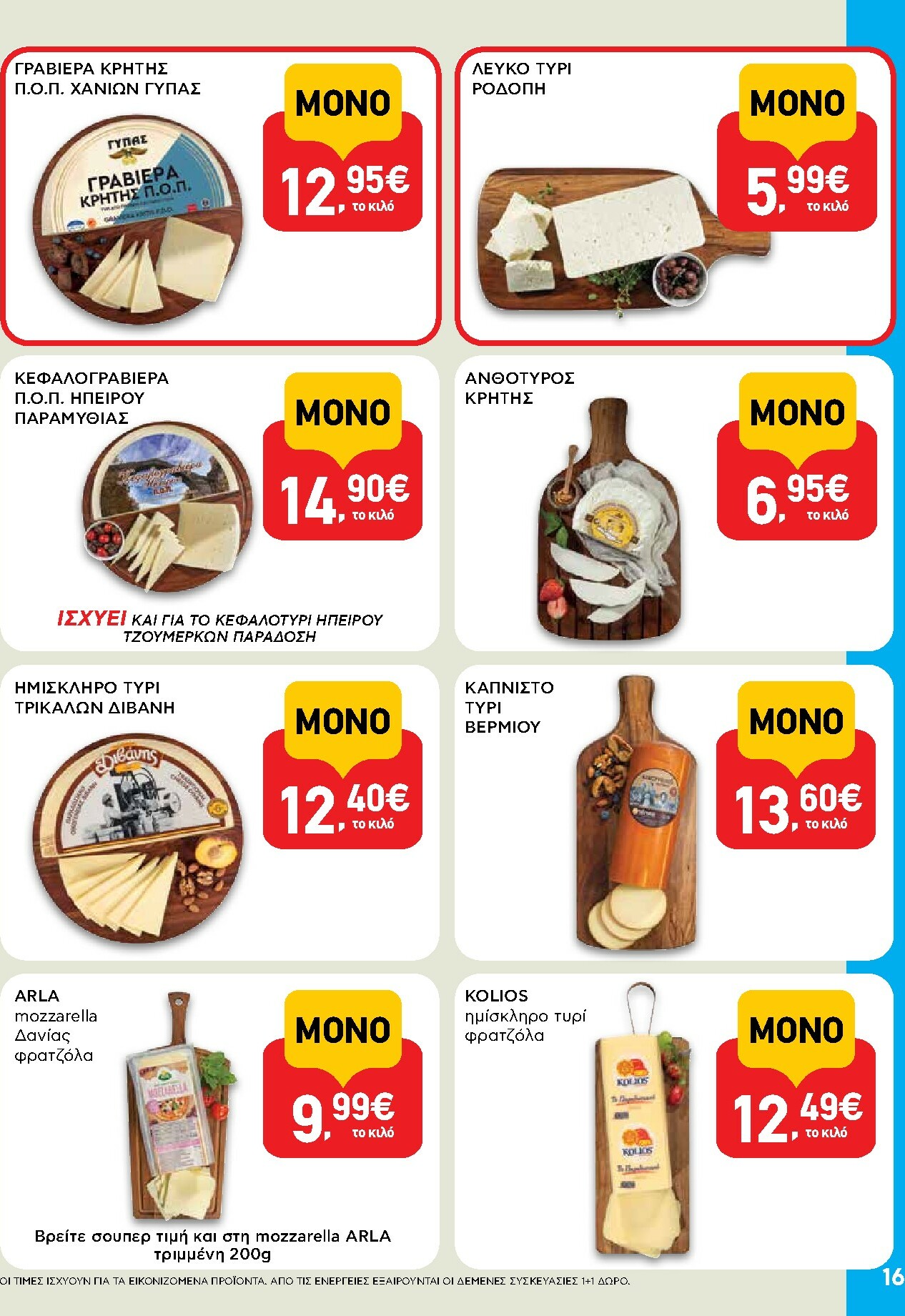 ab - AB φυλλάδιο έγκυρο από 29/01 - 14/02 - page: 16