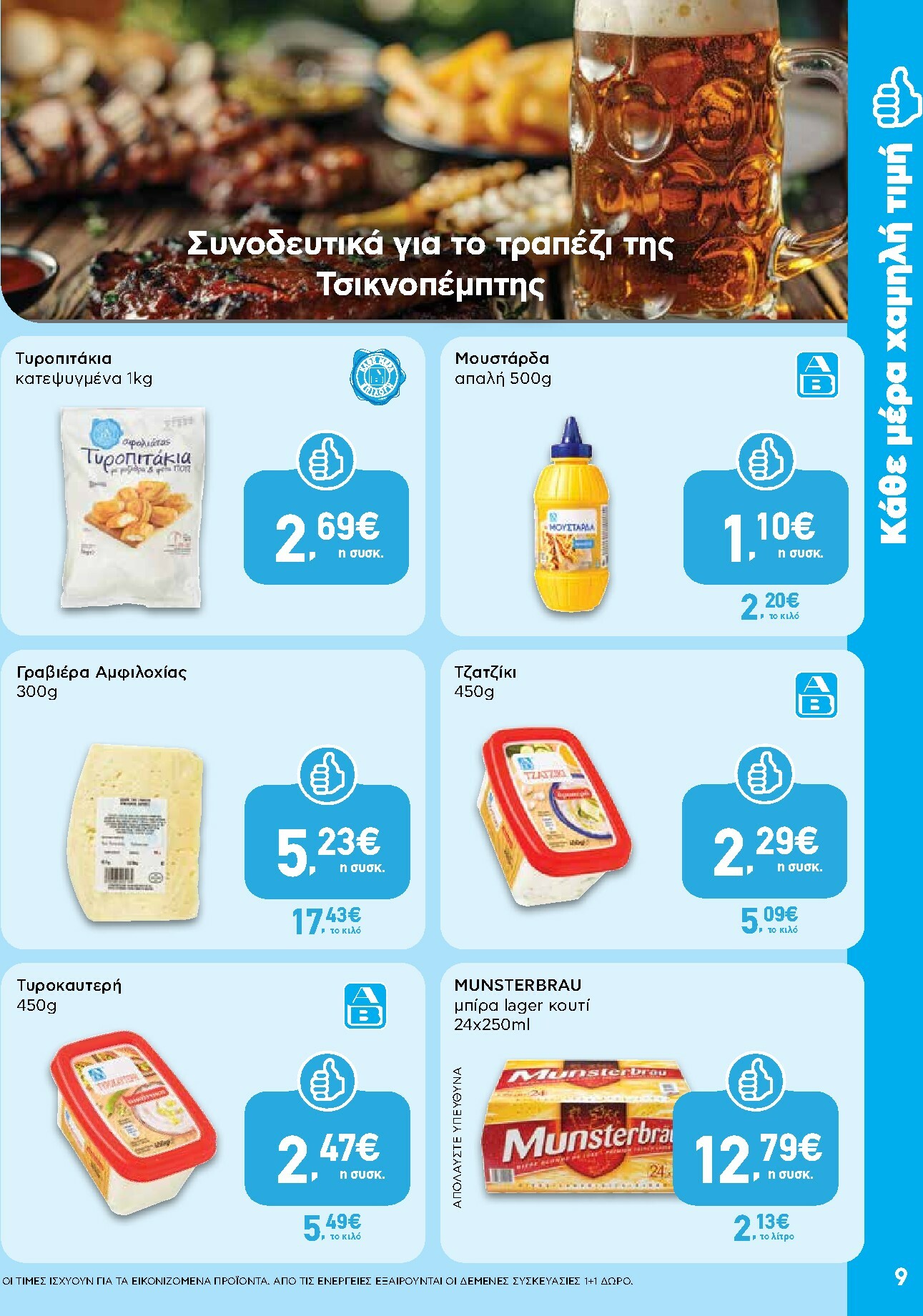 ab - AB φυλλάδιο έγκυρο από 29/01 - 14/02 - page: 9