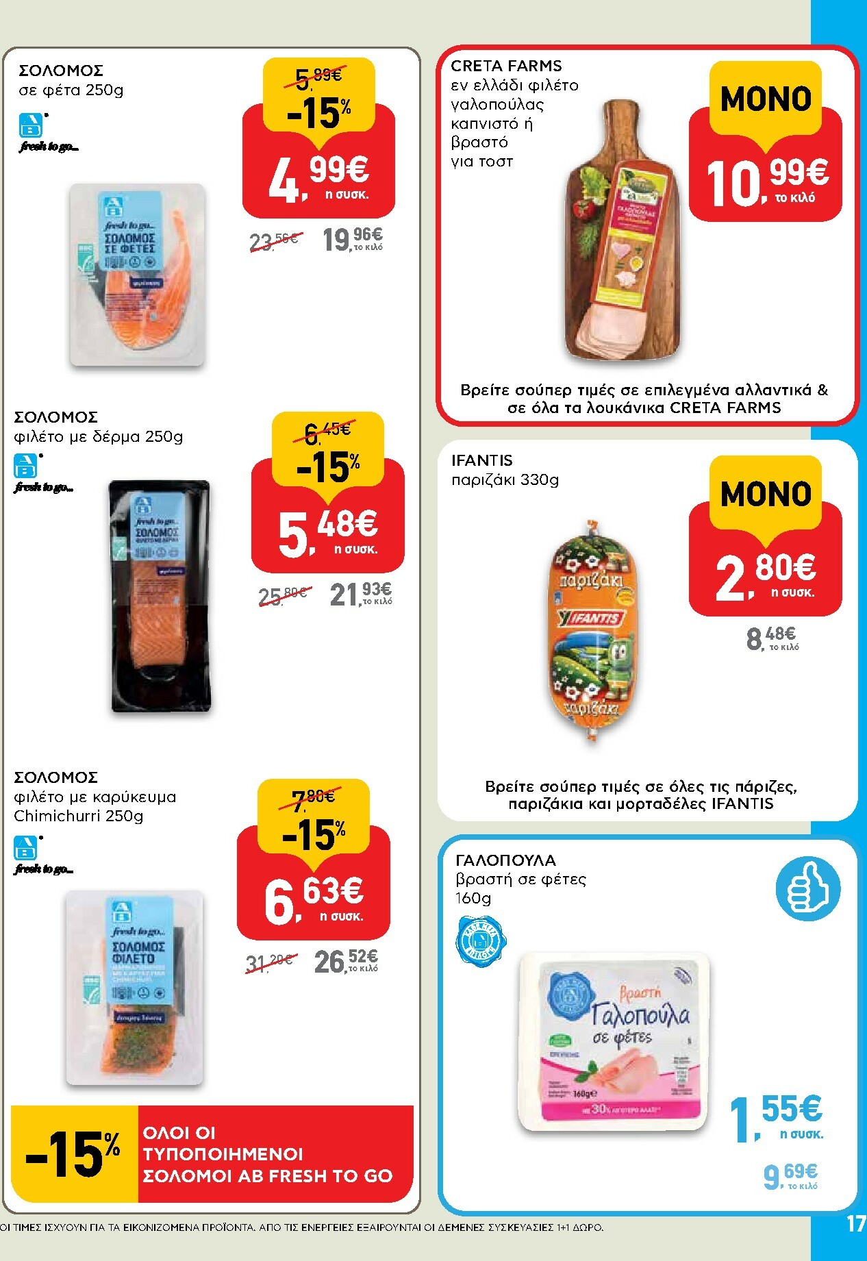 ab - AB φυλλάδιο έγκυρο από 29/01 - 14/02 - page: 17