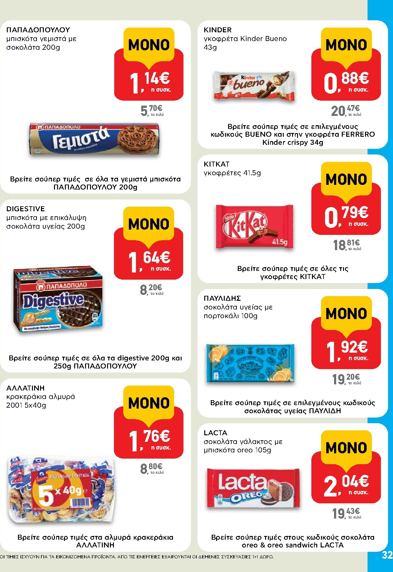 ab - AB φυλλάδιο έγκυρο από 16/02/2026 - 04/03/2026 - page: 32