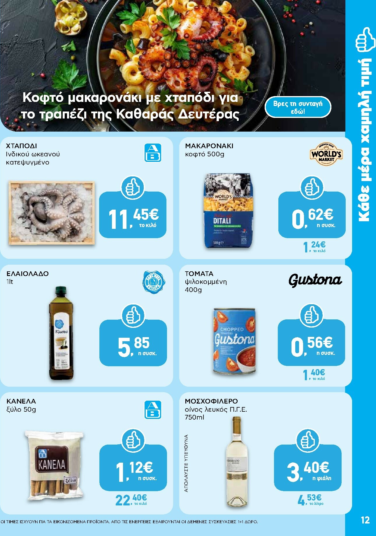 ab - AB φυλλάδιο έγκυρο από 16/02/2026 - 04/03/2026 - page: 12