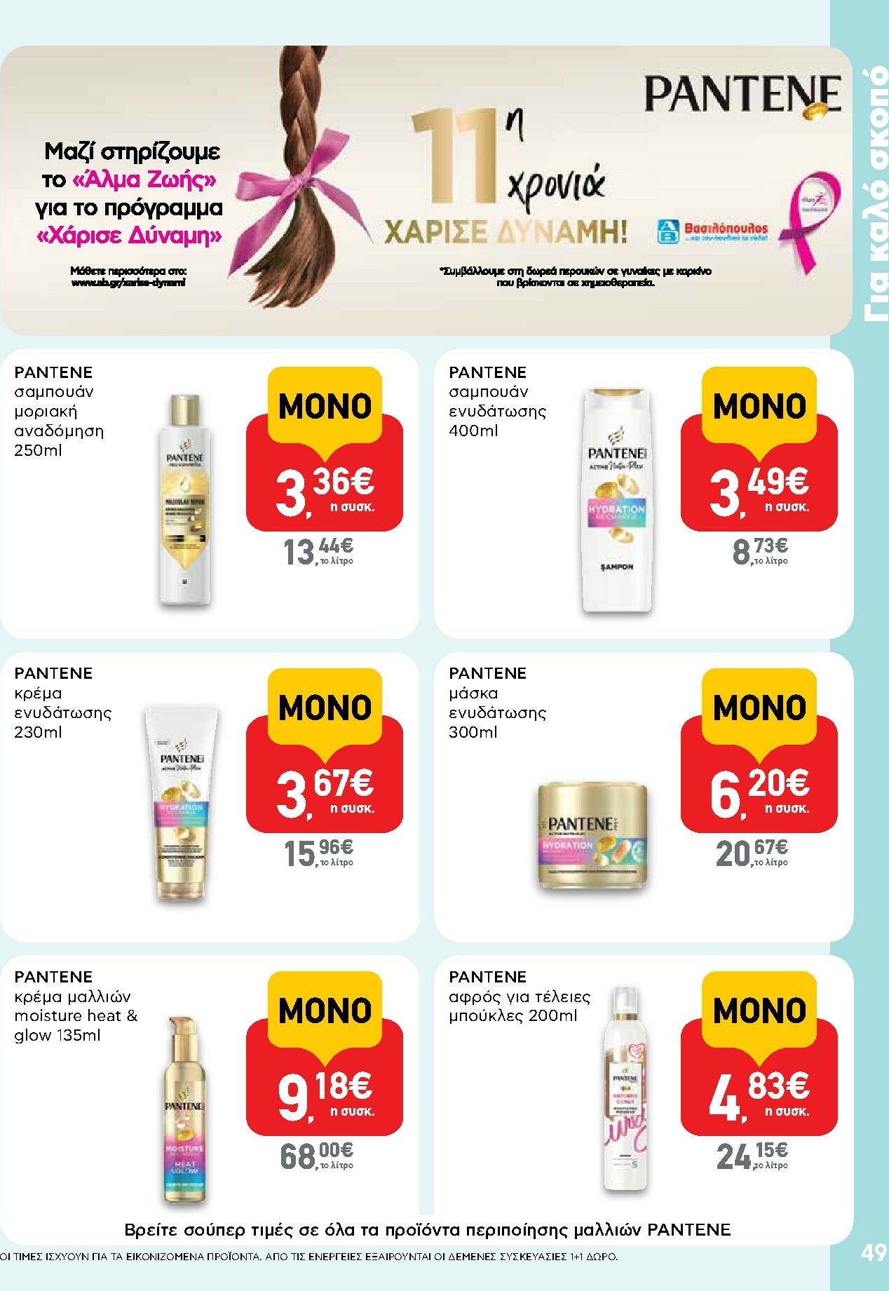 ab - AB φυλλάδιο έγκυρο από 16/02/2026 - 04/03/2026 - page: 49