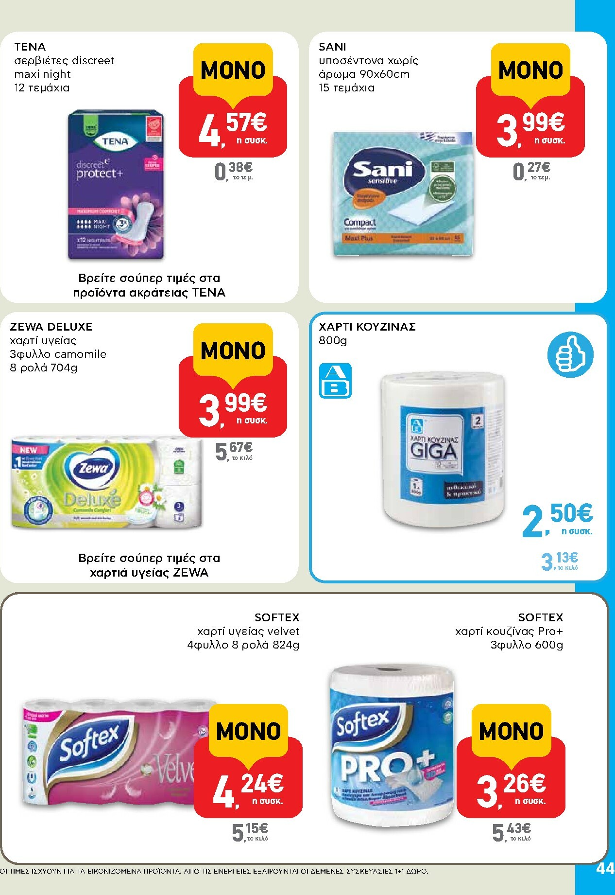 ab - AB φυλλάδιο έγκυρο από 16/02/2026 - 04/03/2026 - page: 44