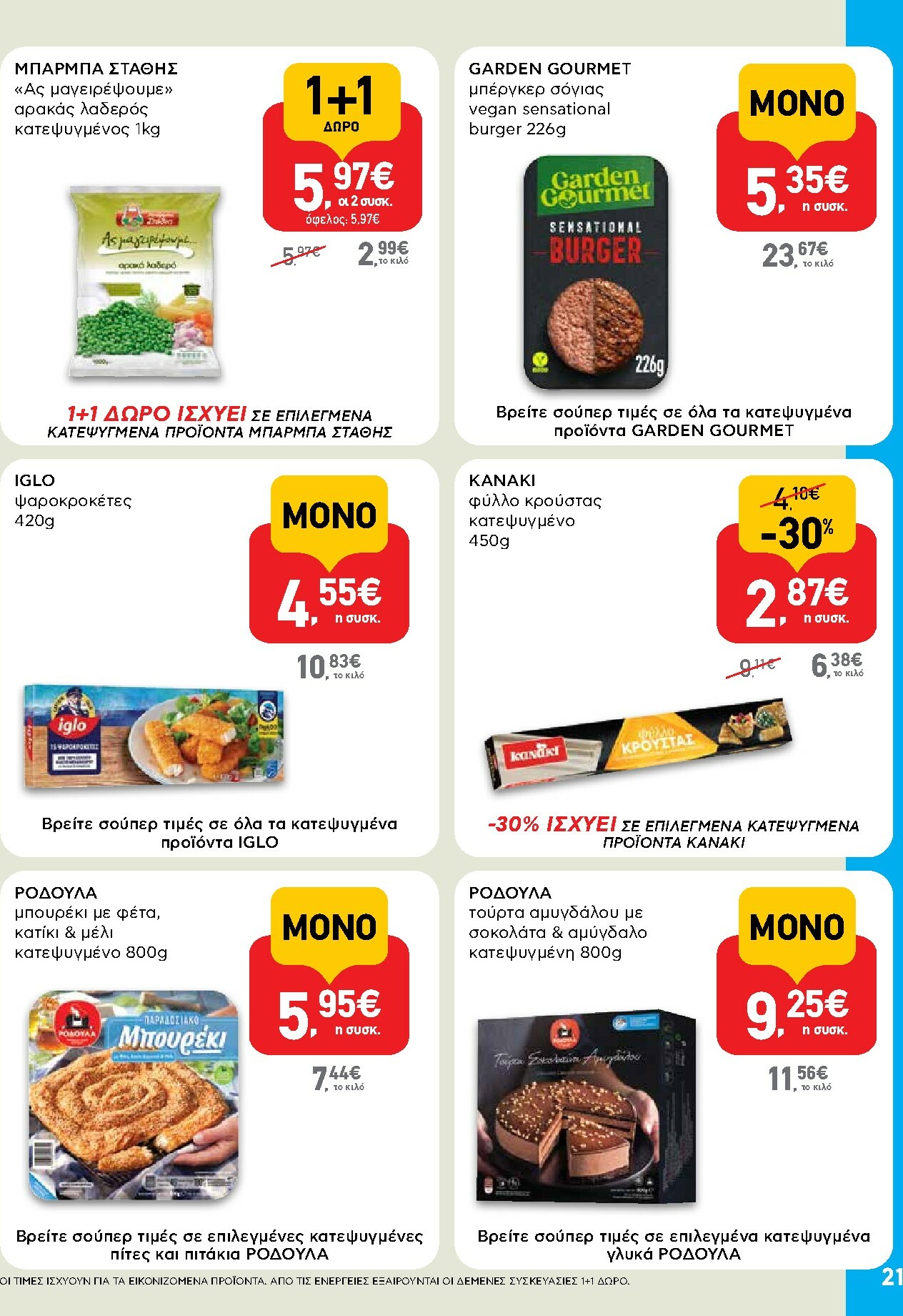 ab - AB φυλλάδιο έγκυρο από 16/02/2026 - 04/03/2026 - page: 21