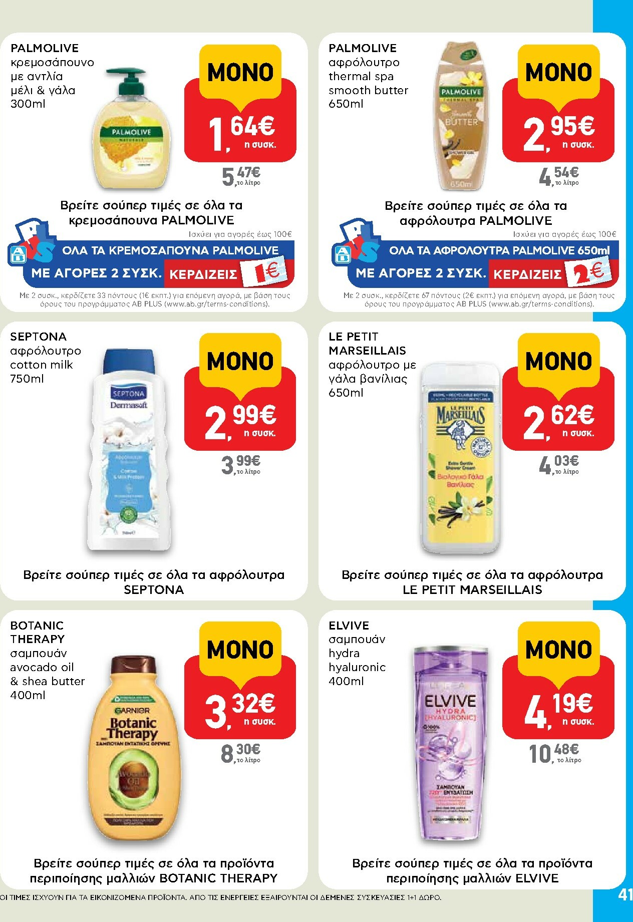 ab - AB φυλλάδιο έγκυρο από 16/02/2026 - 04/03/2026 - page: 41