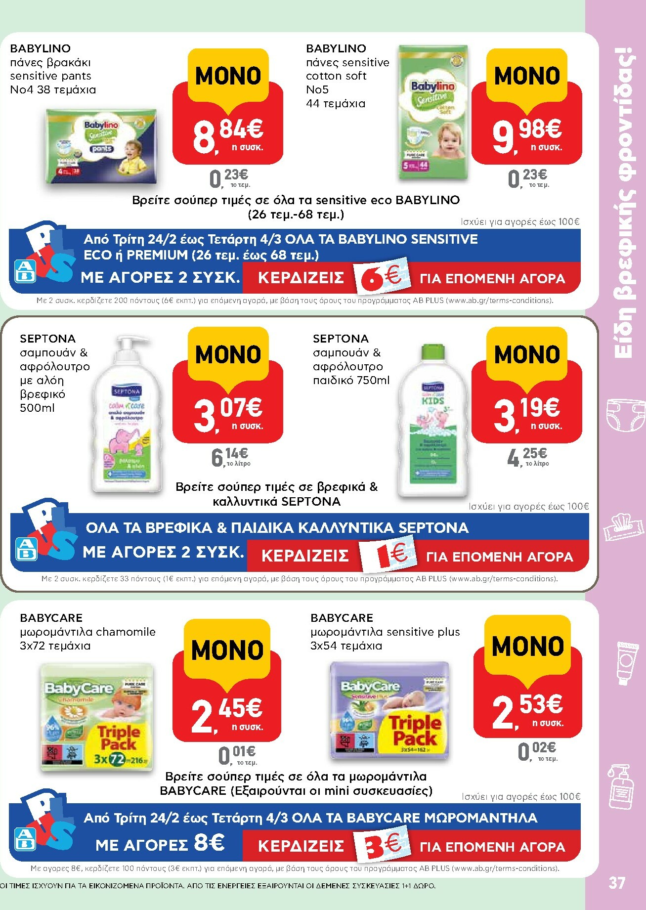 ab - AB φυλλάδιο έγκυρο από 16/02/2026 - 04/03/2026 - page: 37
