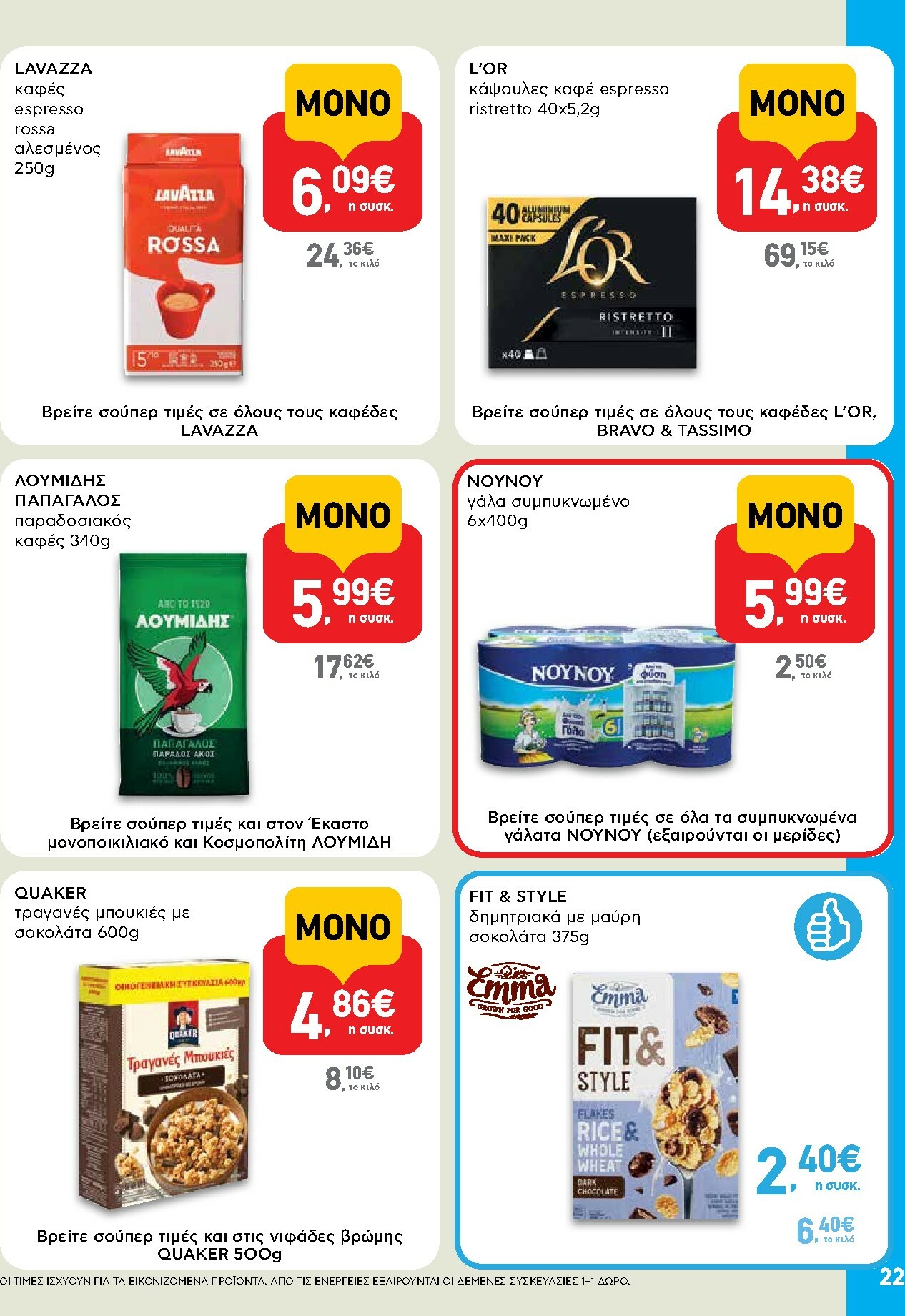 ab - AB φυλλάδιο έγκυρο από 16/02/2026 - 04/03/2026 - page: 22