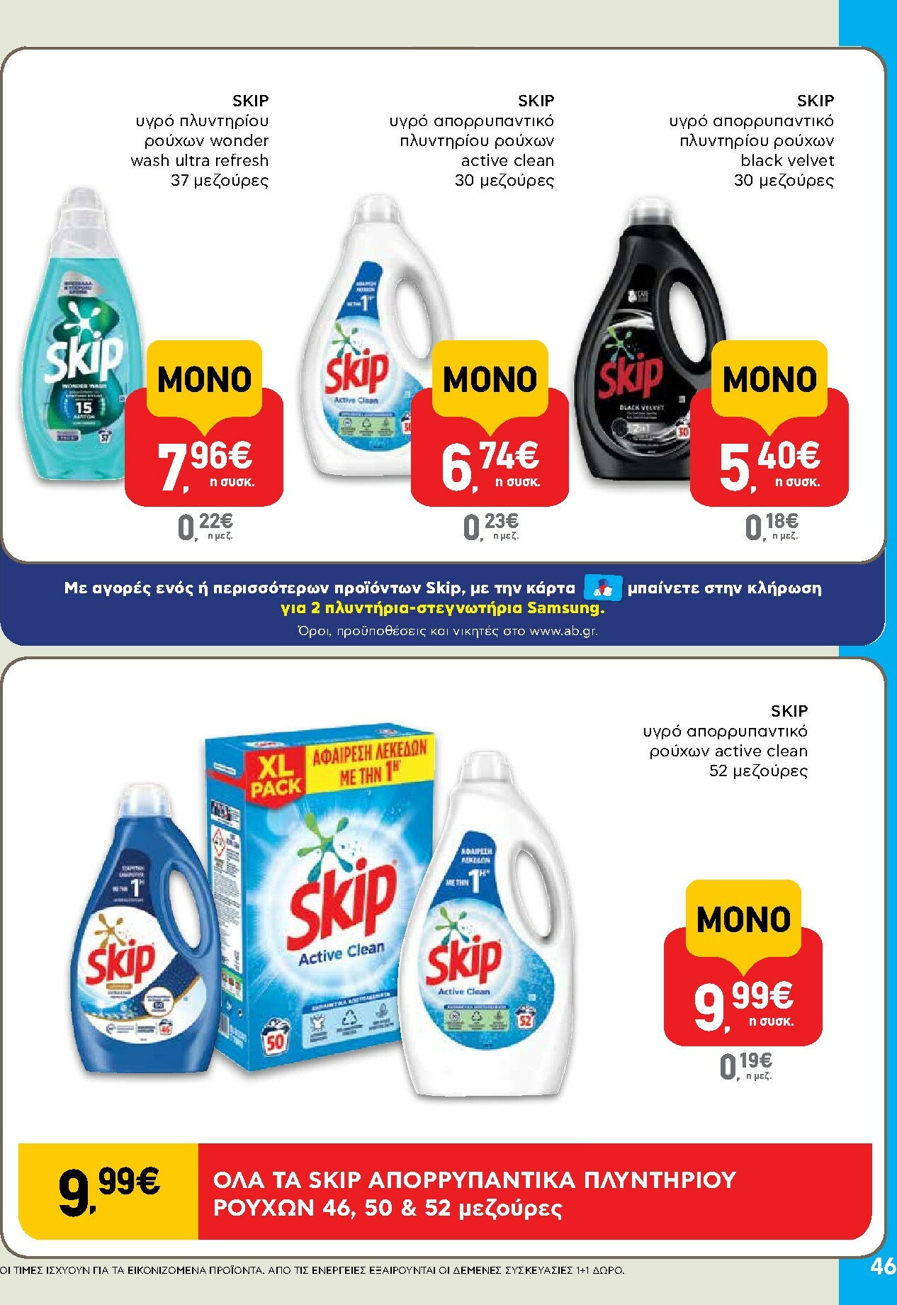 ab - AB φυλλάδιο έγκυρο από 16/02/2026 - 04/03/2026 - page: 46