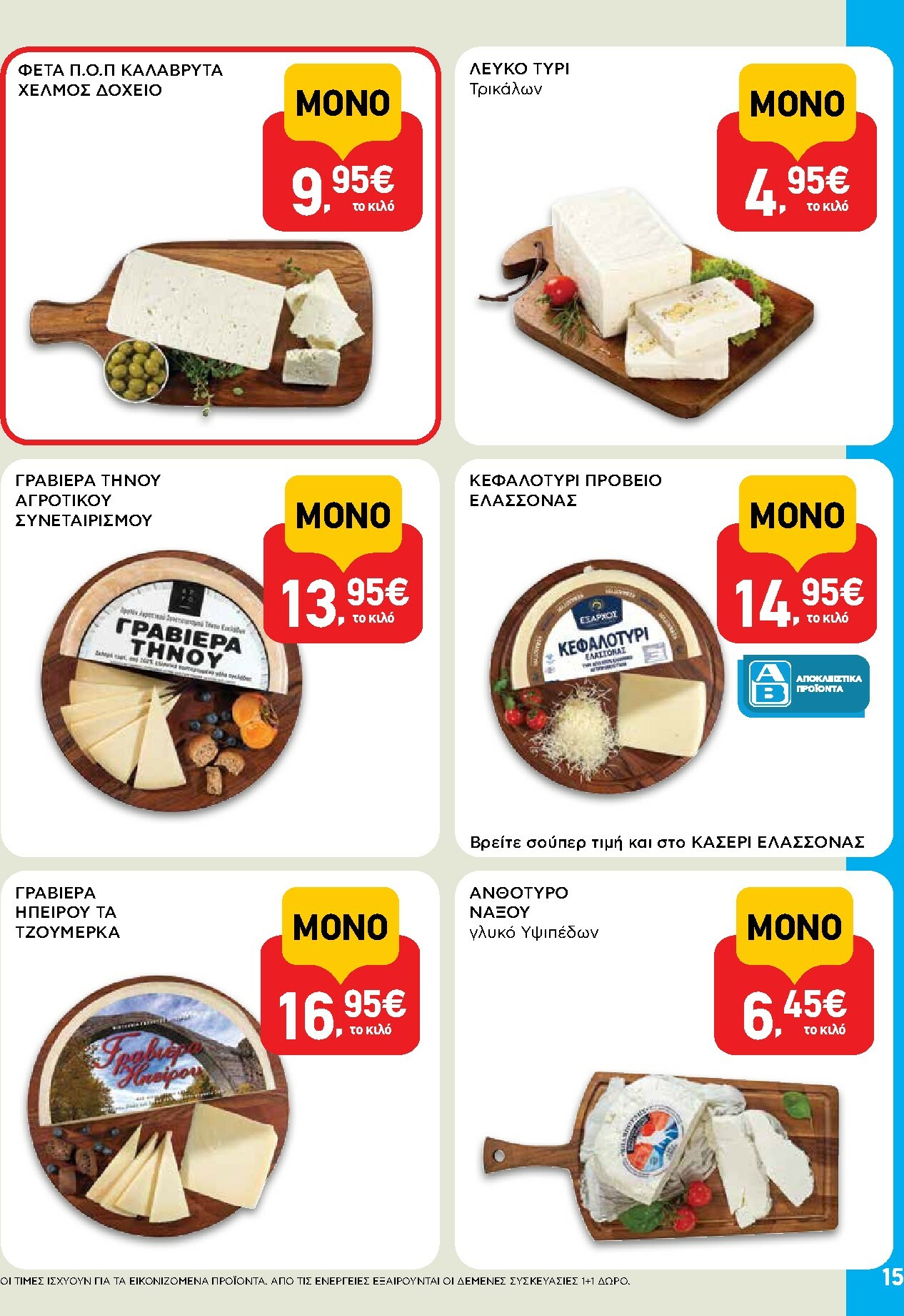 ab - AB φυλλάδιο έγκυρο από 16/02/2026 - 04/03/2026 - page: 15