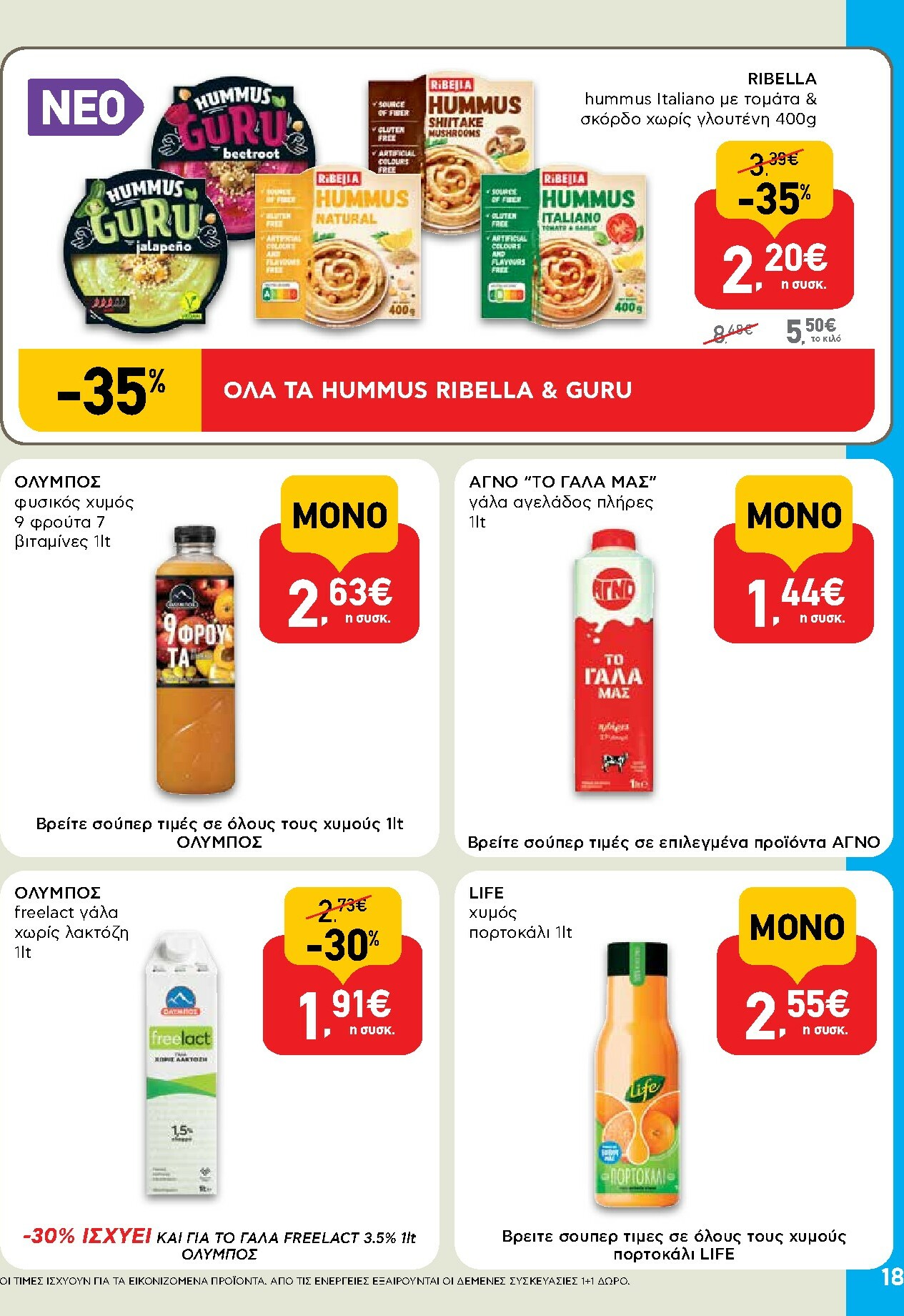 ab - AB φυλλάδιο έγκυρο από 16/02/2026 - 04/03/2026 - page: 18