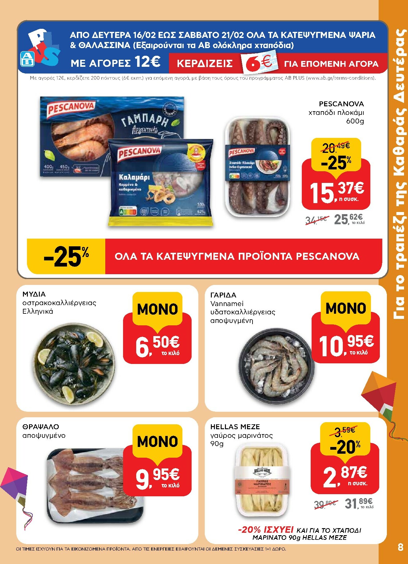 ab - AB φυλλάδιο έγκυρο από 16/02/2026 - 04/03/2026 - page: 8