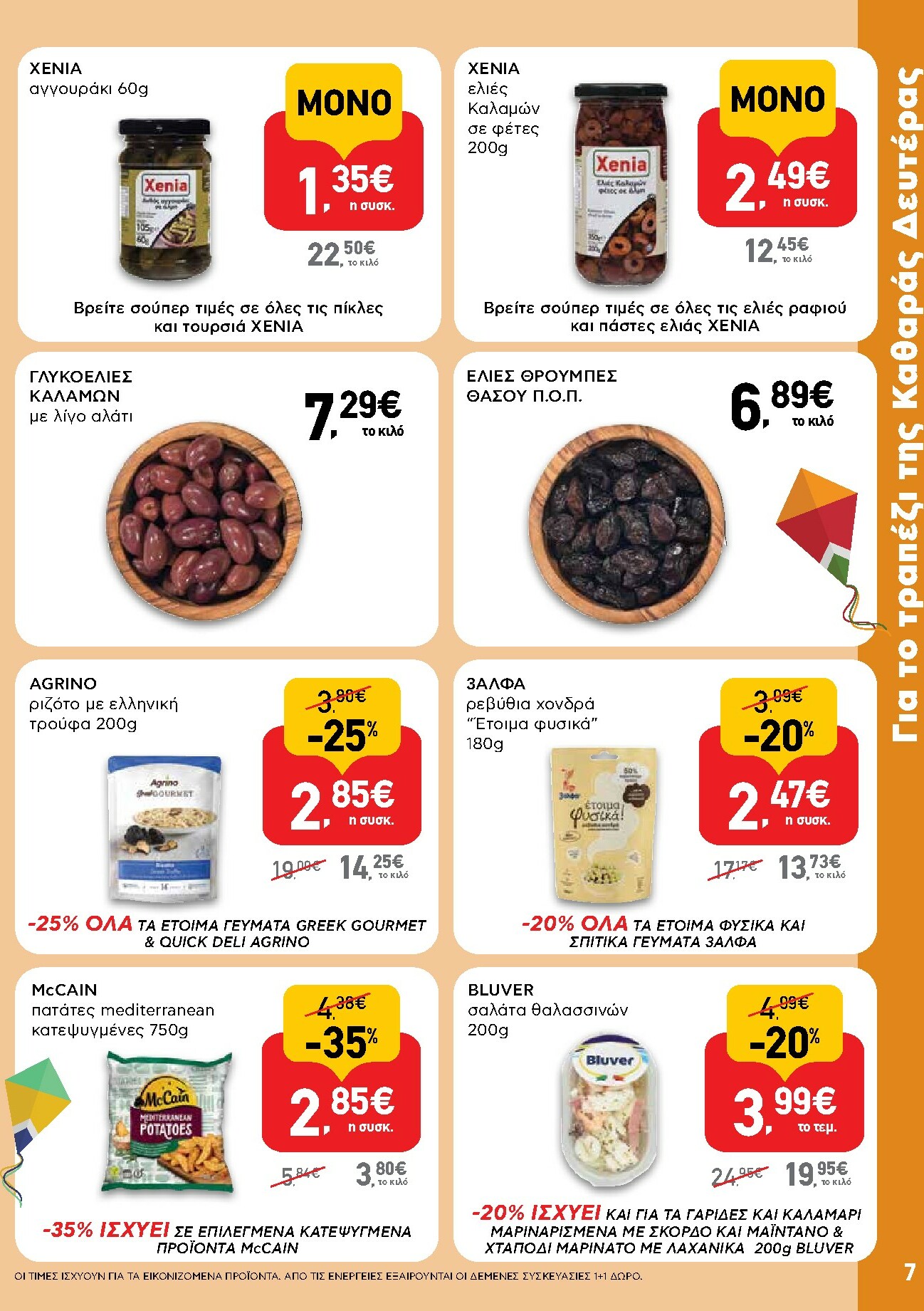 ab - AB φυλλάδιο έγκυρο από 16/02/2026 - 04/03/2026 - page: 7