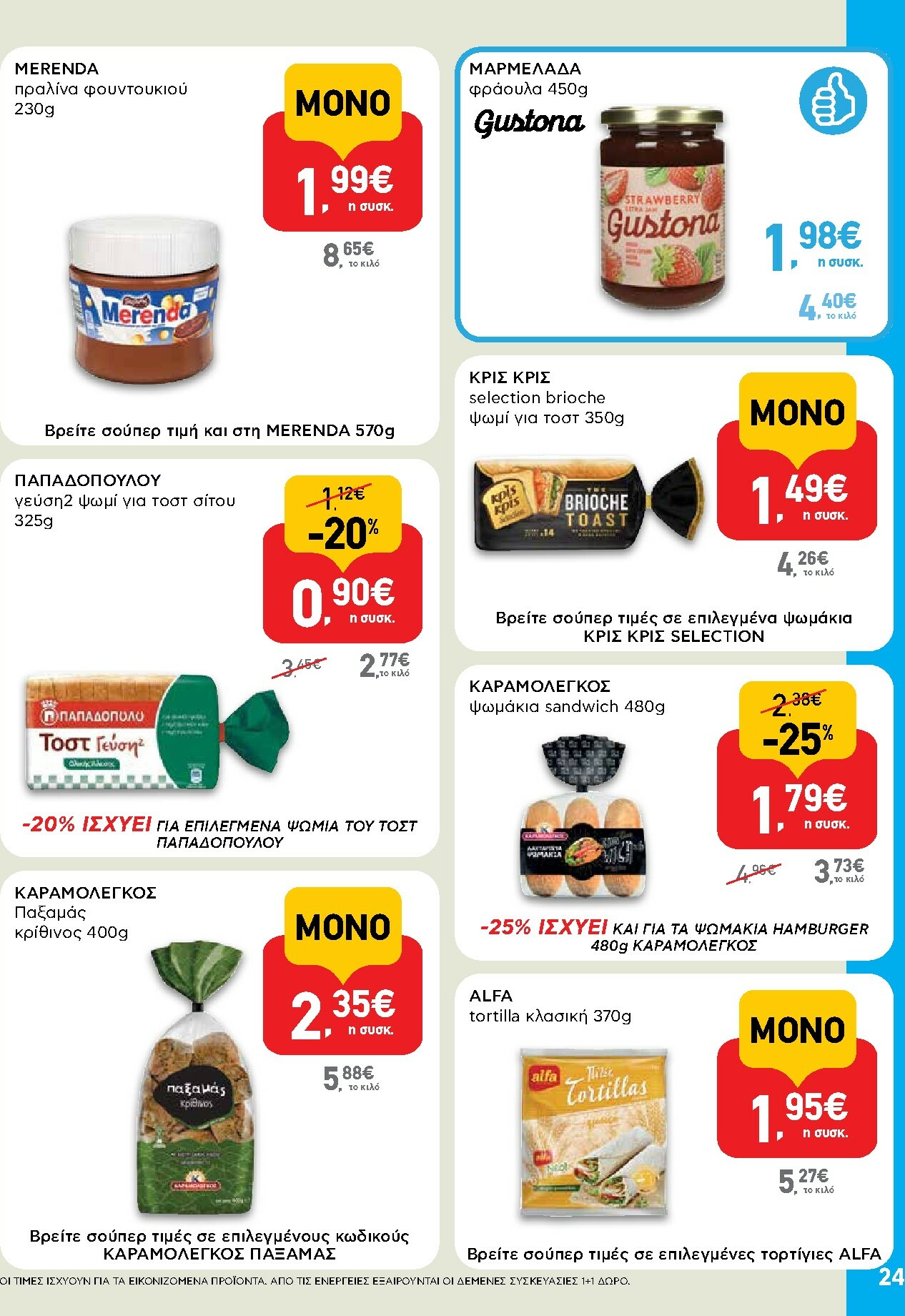 ab - AB φυλλάδιο έγκυρο από 16/02/2026 - 04/03/2026 - page: 24