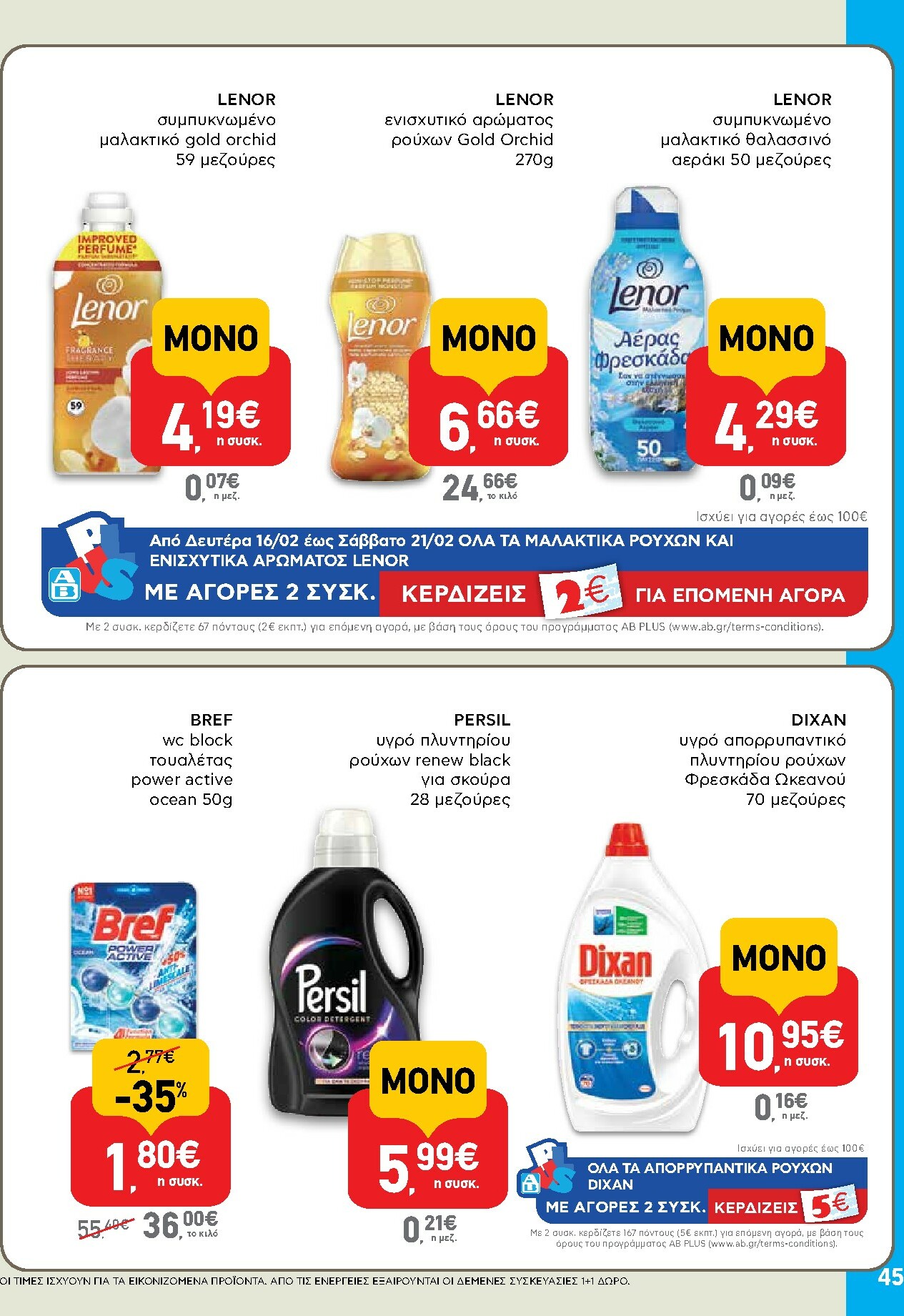 ab - AB φυλλάδιο έγκυρο από 16/02/2026 - 04/03/2026 - page: 45