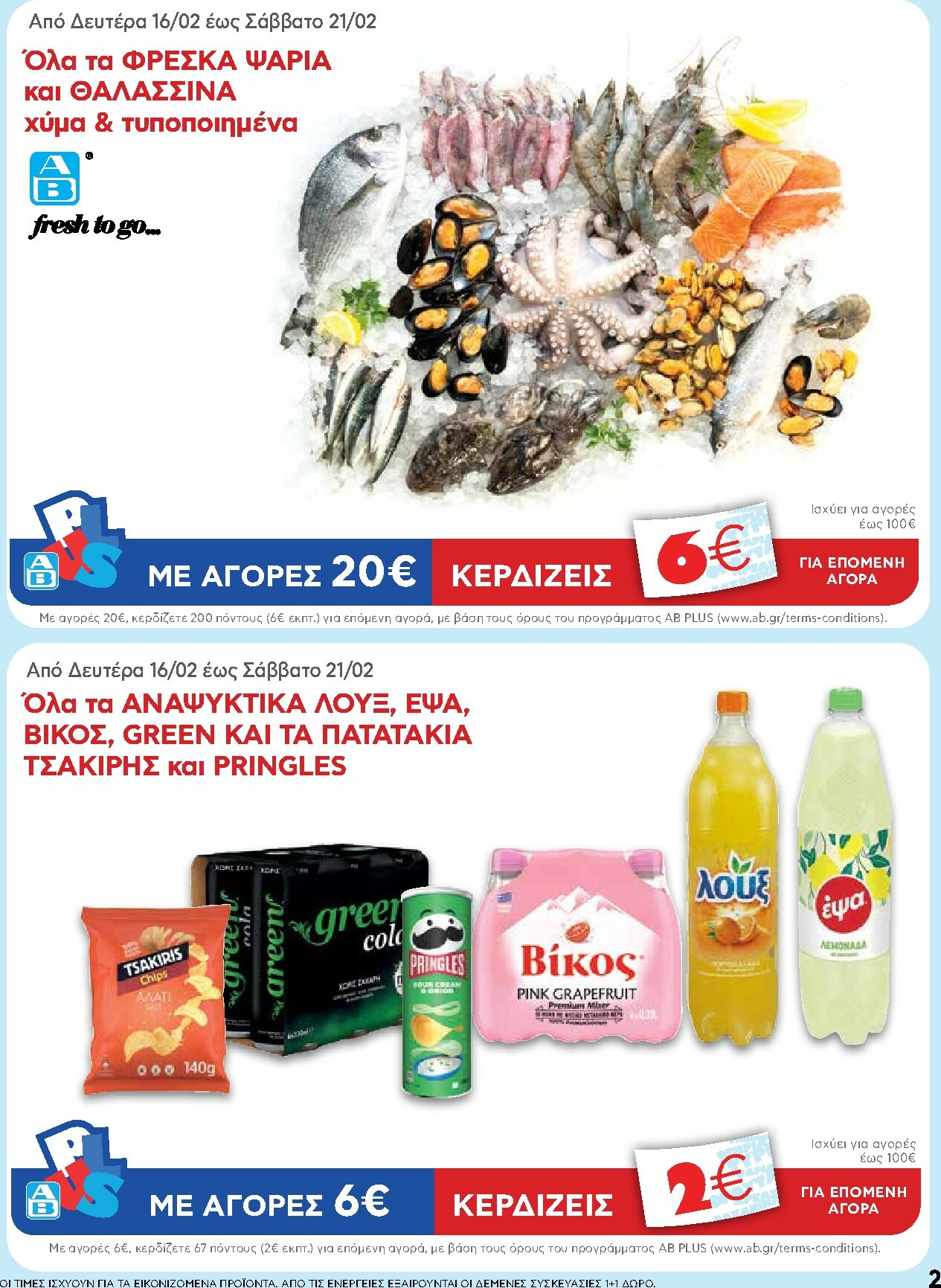 ab - AB φυλλάδιο έγκυρο από 16/02/2026 - 04/03/2026 - page: 2