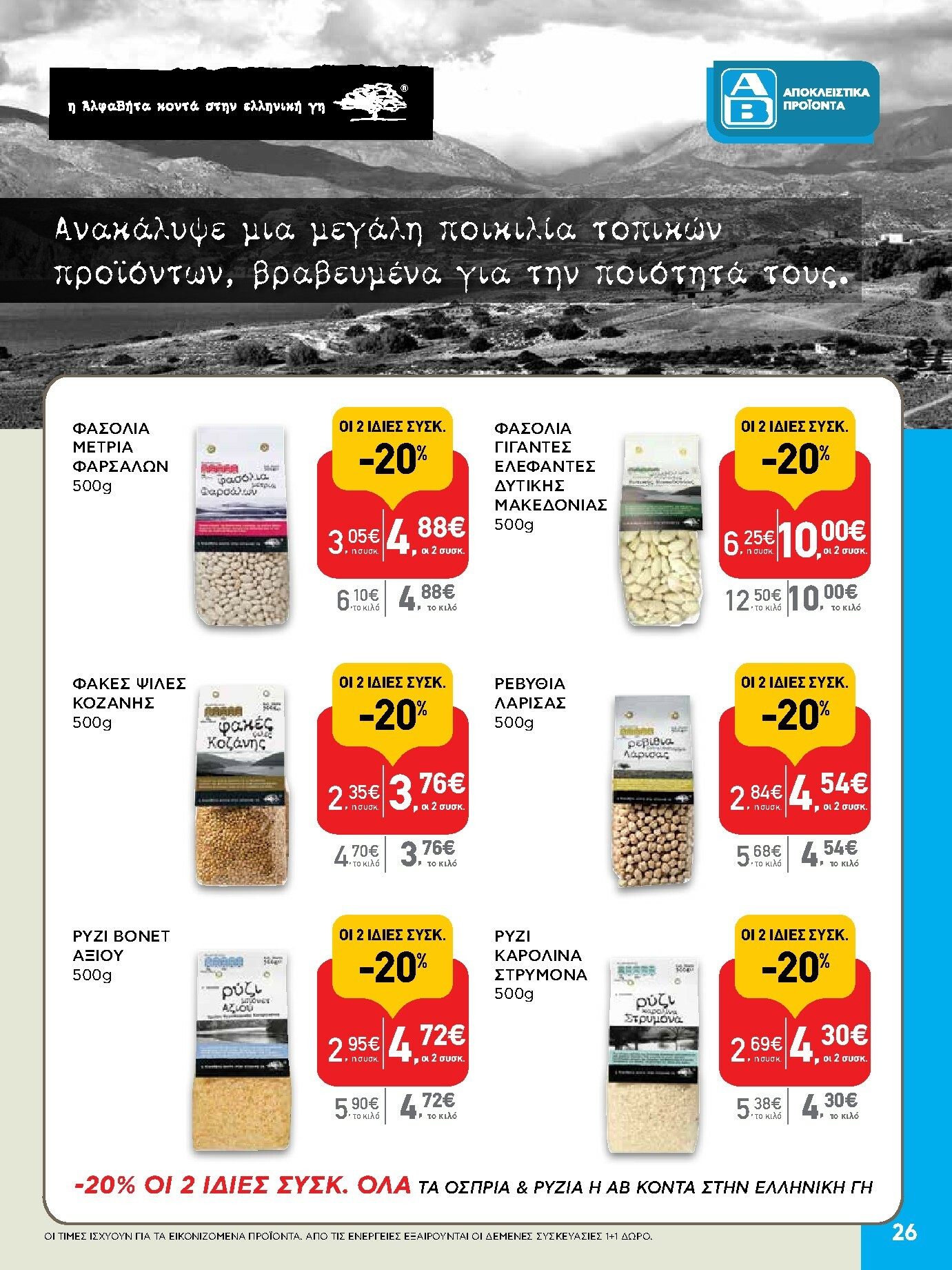 ab - AB φυλλάδιο έγκυρο από 16/02/2026 - 04/03/2026 - page: 26