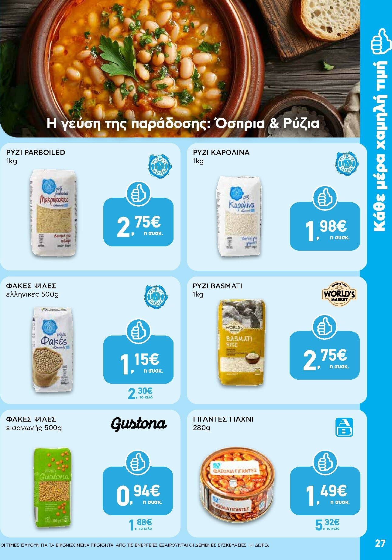 ab - AB φυλλάδιο έγκυρο από 16/02/2026 - 04/03/2026 - page: 27