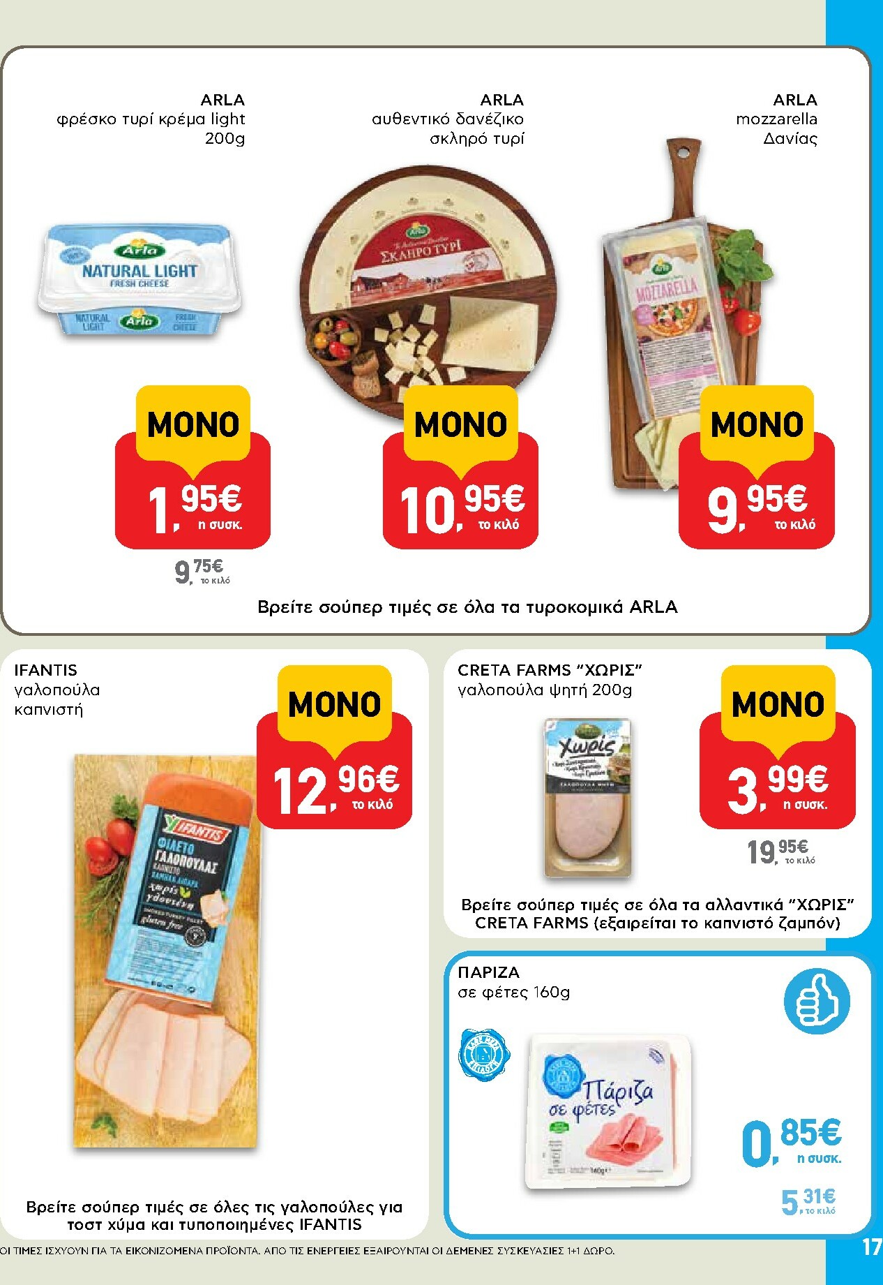 ab - AB φυλλάδιο έγκυρο από 16/02/2026 - 04/03/2026 - page: 17