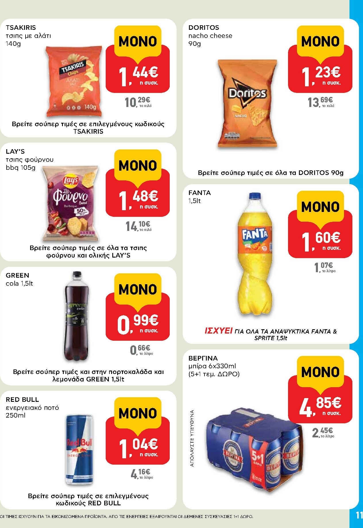 ab - AB - Shop & Go φυλλάδιο έγκυρο από 16/02/2026 - 04/03/2026 - page: 11