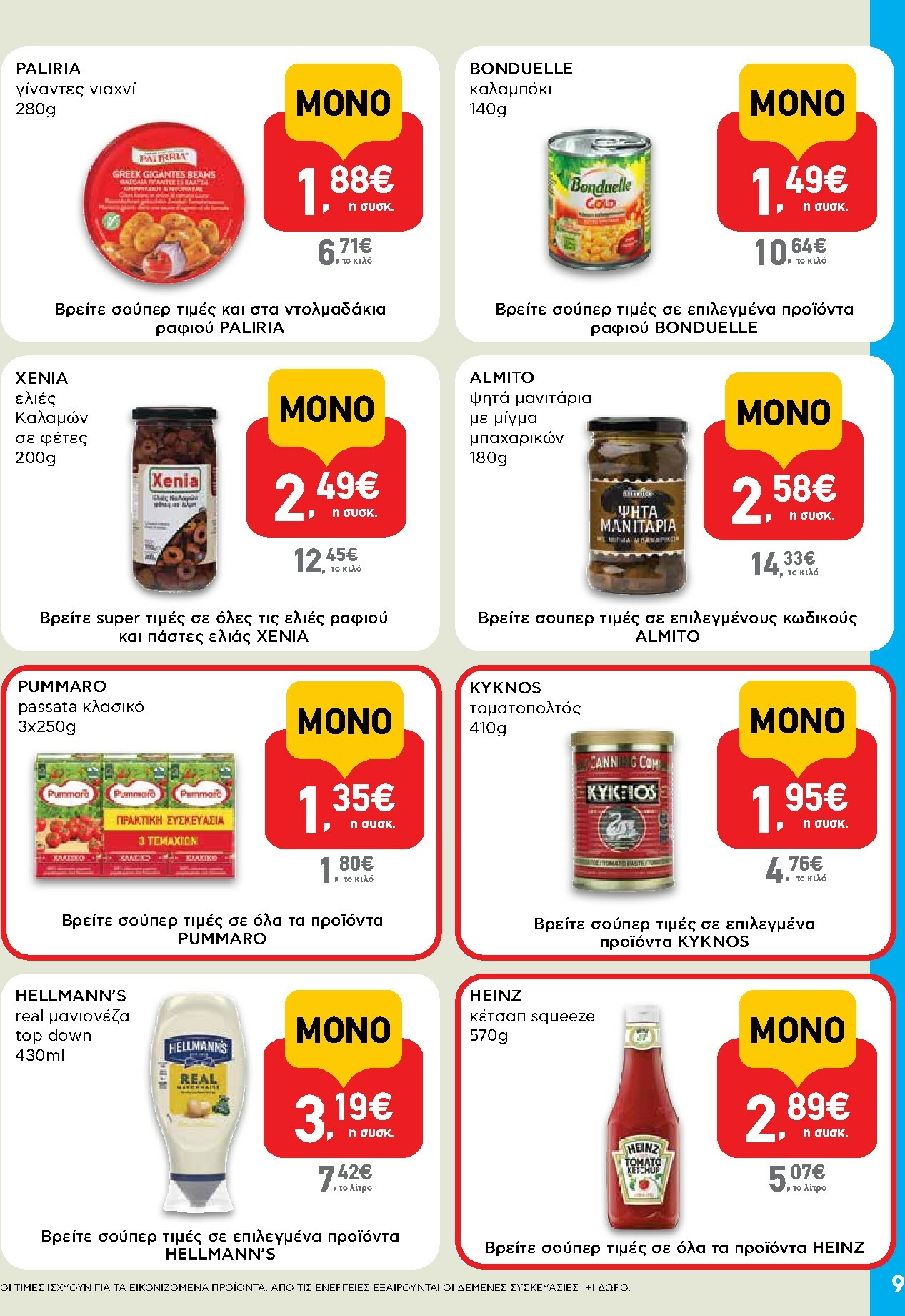 ab - AB - Shop & Go φυλλάδιο έγκυρο από 16/02/2026 - 04/03/2026 - page: 9