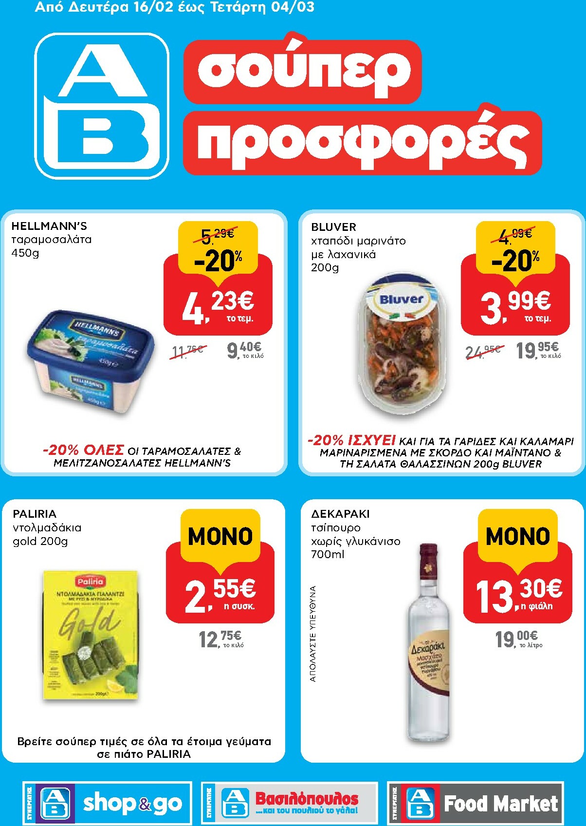 ab - AB - Shop & Go φυλλάδιο έγκυρο από 16/02/2026 - 04/03/2026