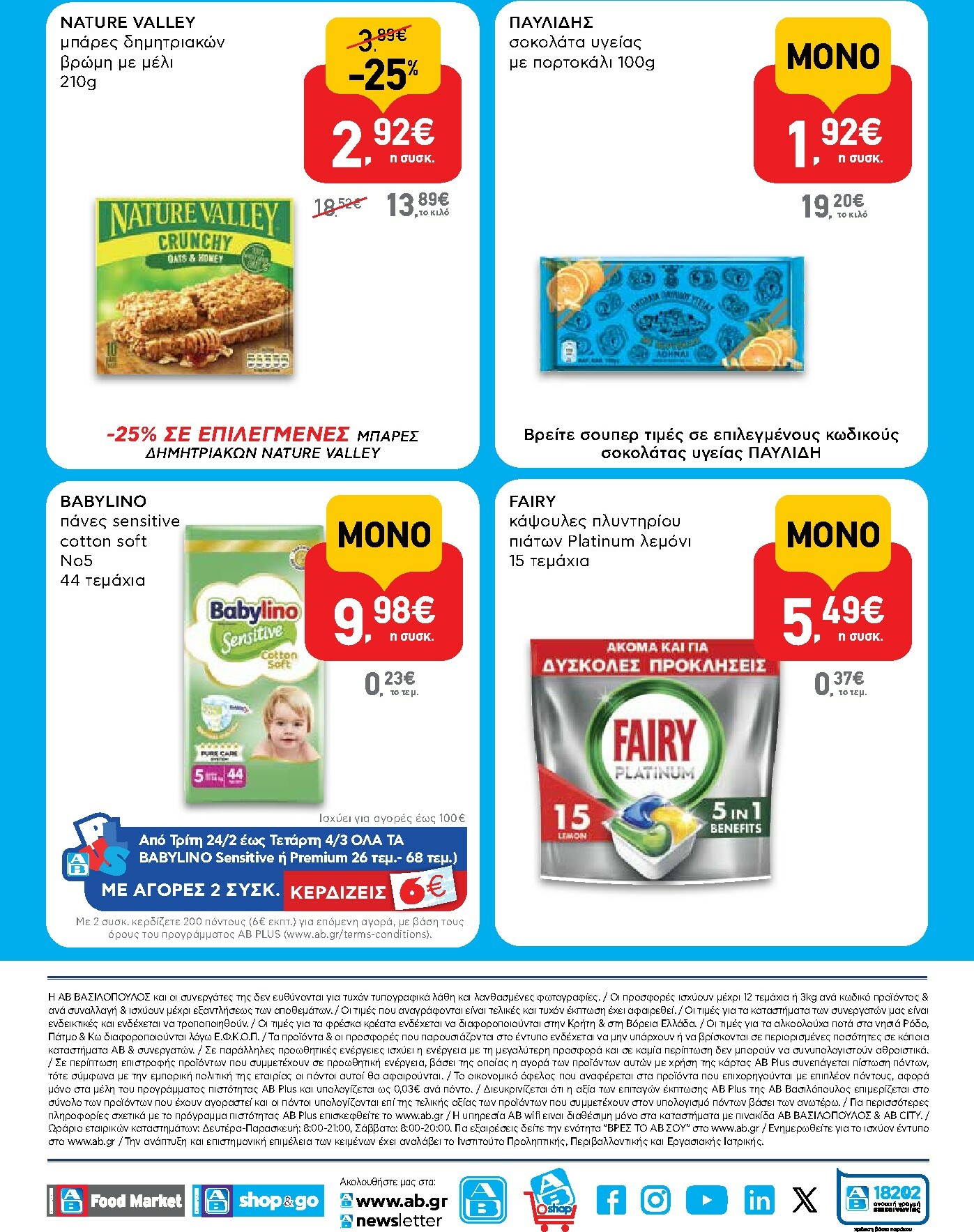 ab - AB - Shop & Go φυλλάδιο έγκυρο από 16/02/2026 - 04/03/2026 - page: 16