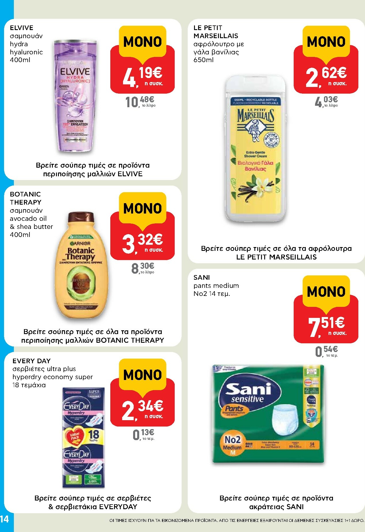 ab - AB - Shop & Go φυλλάδιο έγκυρο από 16/02/2026 - 04/03/2026 - page: 14